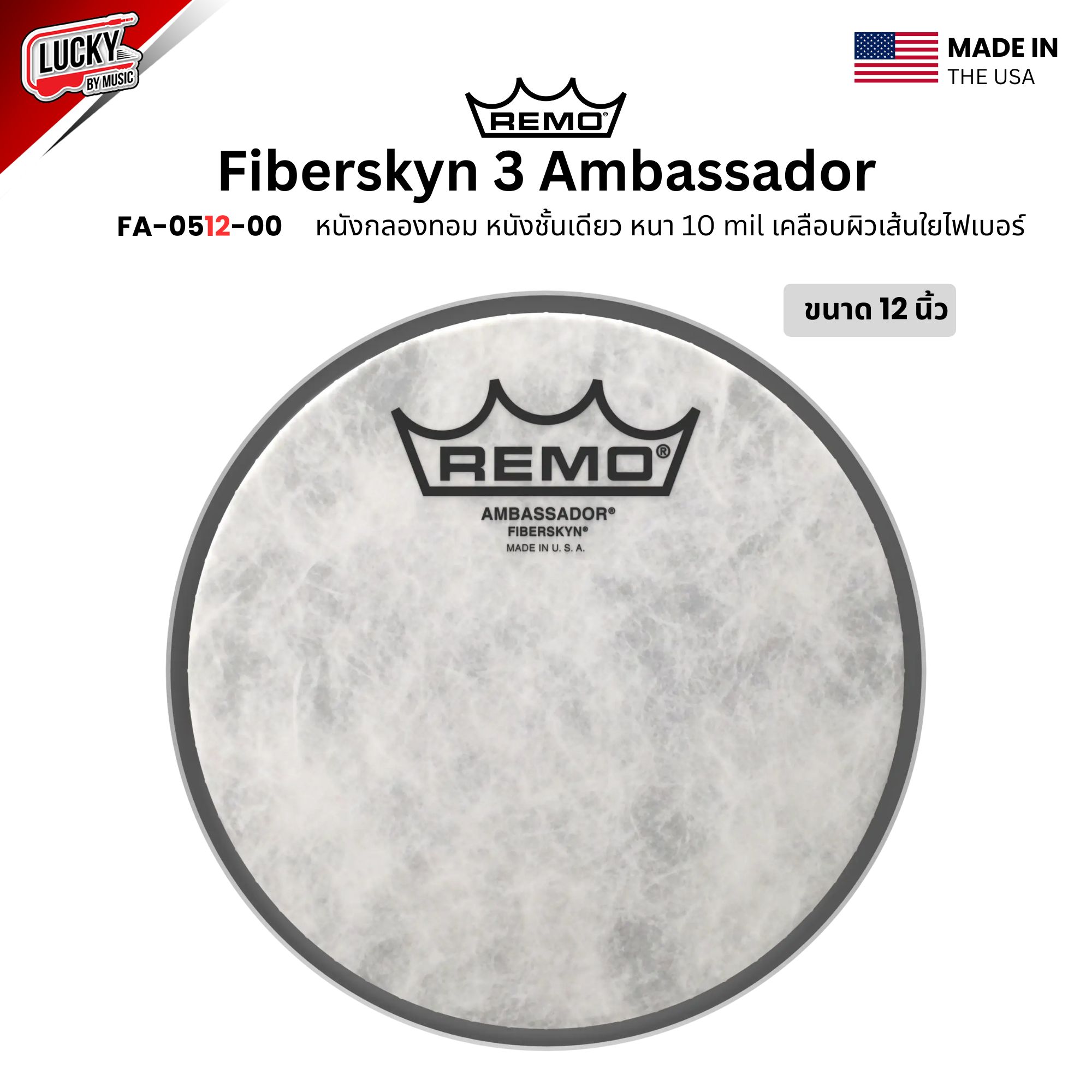 หนังกลอง REMO หนังกลองทอมด้านตี หนังชั้นเดียวหนา 10 mil เคลือบผิวเส้นใยไฟเบอร์ รุ่น Fiberskyn 3 Ambassador [FA-05XX-00]