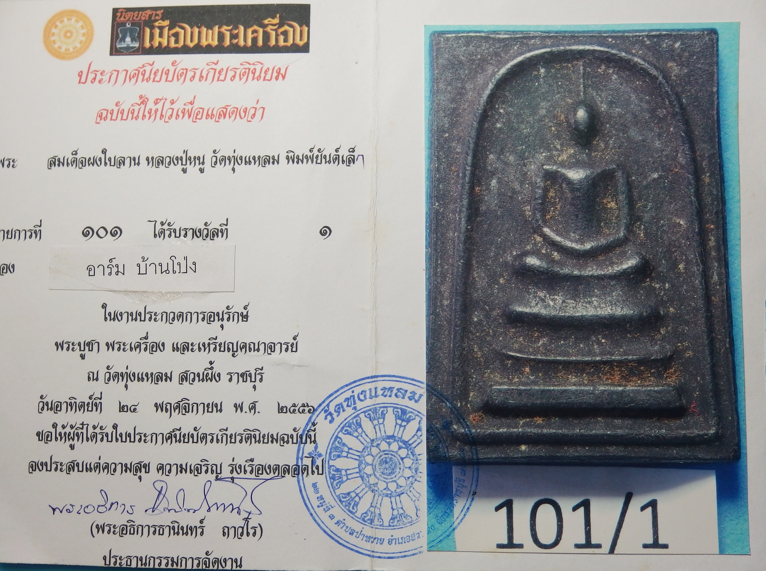 (พระโชว์)หลวงปู่หนู วัดทุ่งแหลม สมเด็จยันต์เล็ก ได้รับรางวัลที่ ๑ ในงานประกวดการอนุรักษ์ พระบูชา พระเครื่อง และเหรียญคณาจารย์ ณ วัดทุ่แหลม ปี๕๖(องค์ที่1)