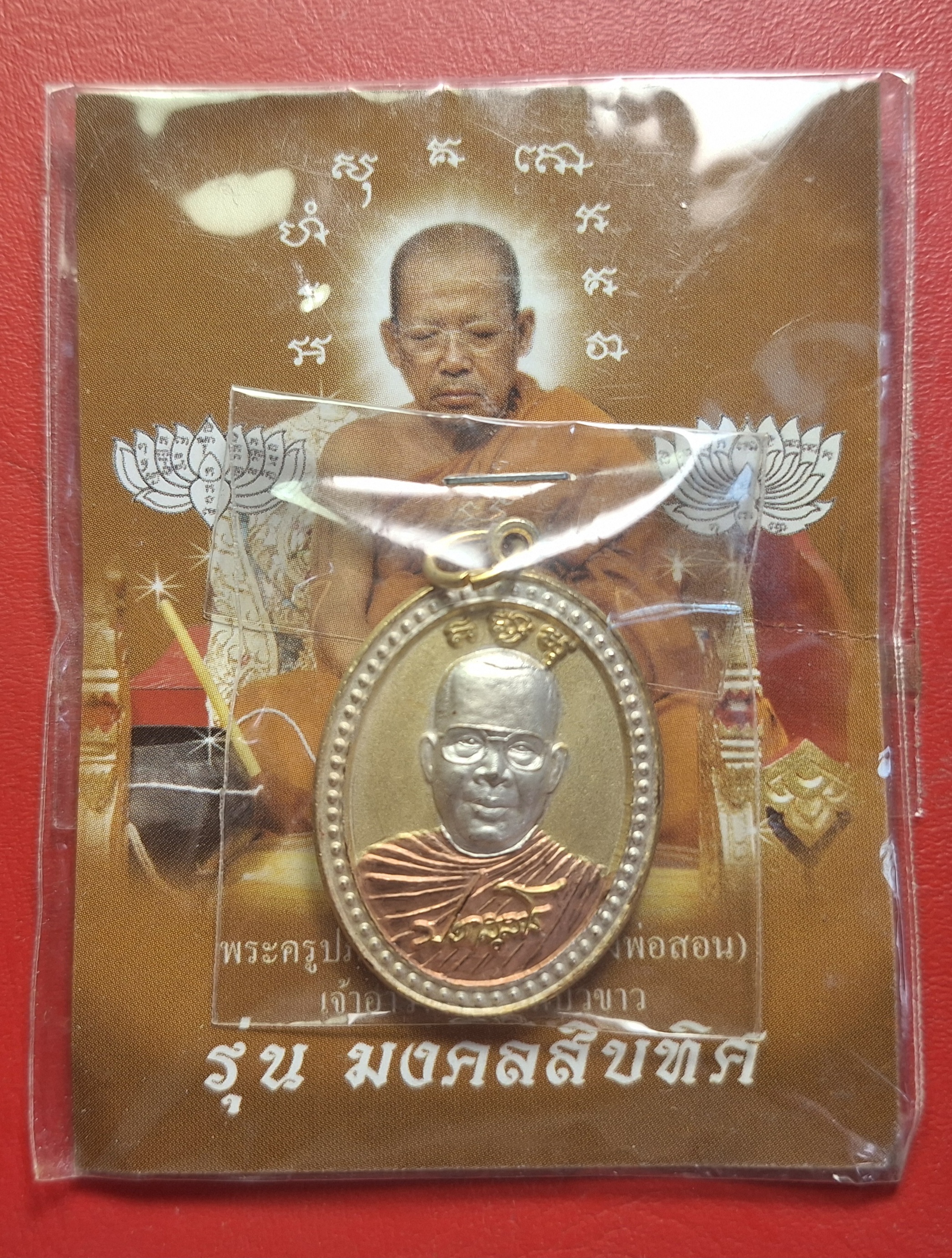 หลวงพ่อสอน วัดลาดบัวขาว รุ่นแรก เนื้อสามกษัตริย์(องค์ที่1)