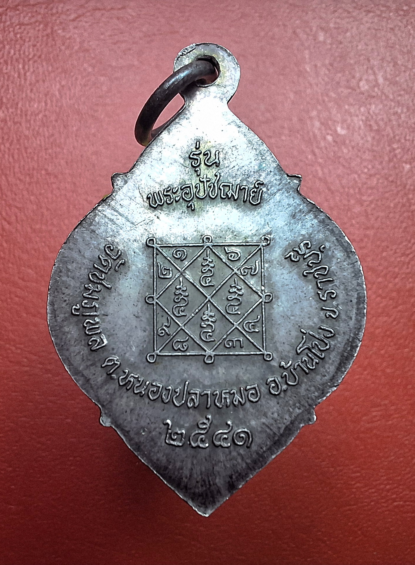 พระครูสุพัฒน์วรกิจ อาจารย์ออย วัดชมภูพล รุ่นพระอุุปัชฌาย์ ปี๒๕๔๑ เนื้อเงิน(องค์ที่1)