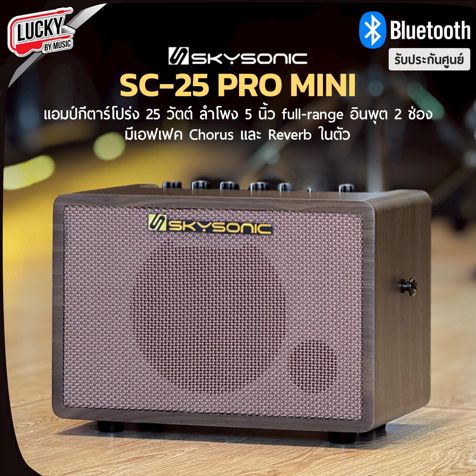 แอมป์กีตาร์โปร่ง Skysonic SC-25 PRO MINI | Bluetooth เชื่อมต่อง่าย 25 วัตต์ พร้อมหูจับพกพาสะดวก 2 อินพุต ชาร์จ Type-C รับประกันสินค้า