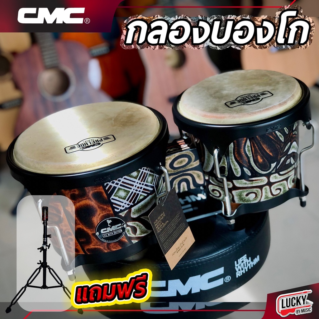 กลองบองโก้ CMC ลายสุดชิค ทำจากหนังแท้อย่างดี ดังชัดเจนทุกจังหวะ เลือกเซตขาตั้งได้ ฟรี ประแจ