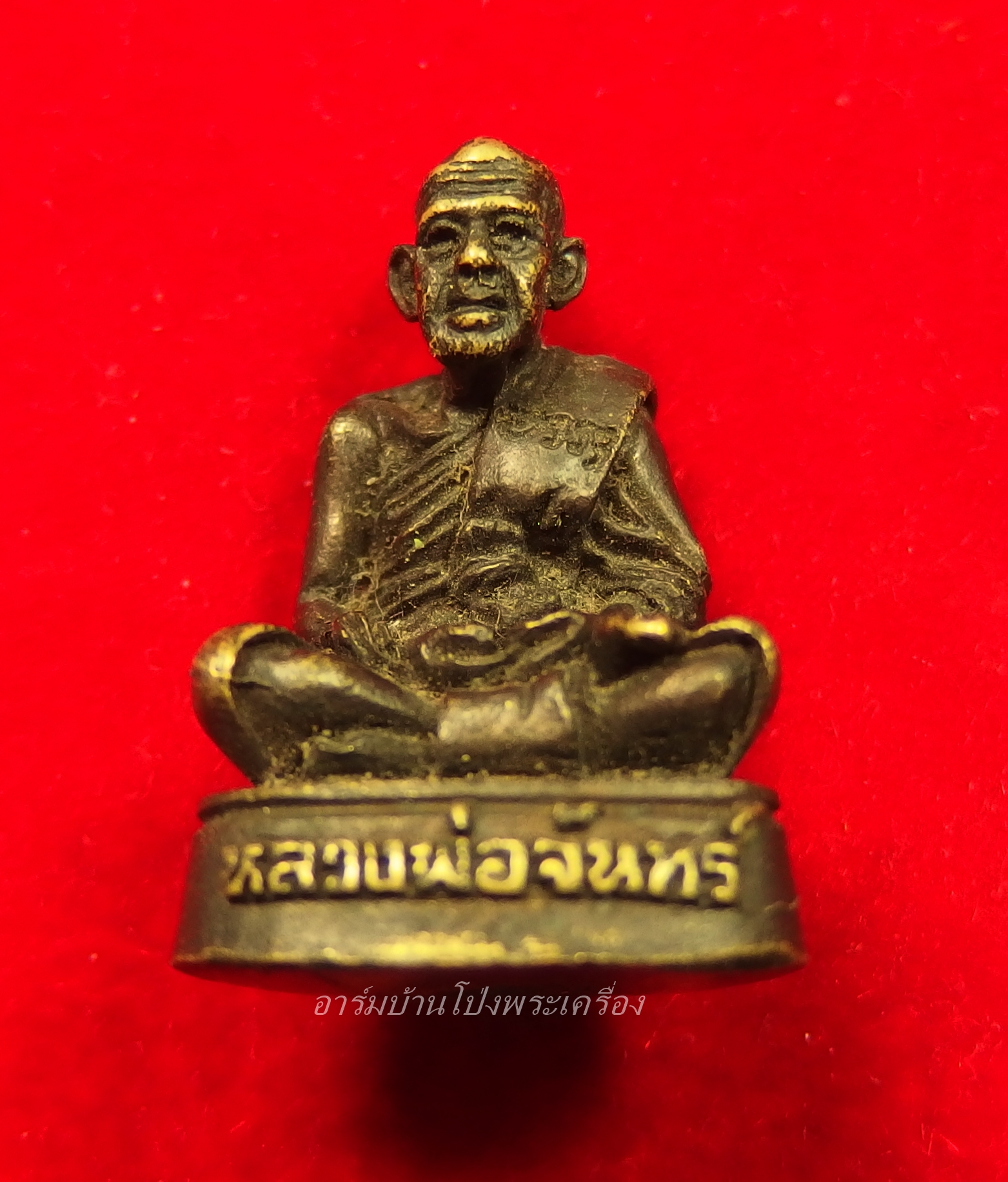 หลวงปู่จันทร์ วัดบ้านยาง รูปหล่อ อุดกริ่ง ปี๕๒ เนื้อทองเหลือง(องค์ที่3)