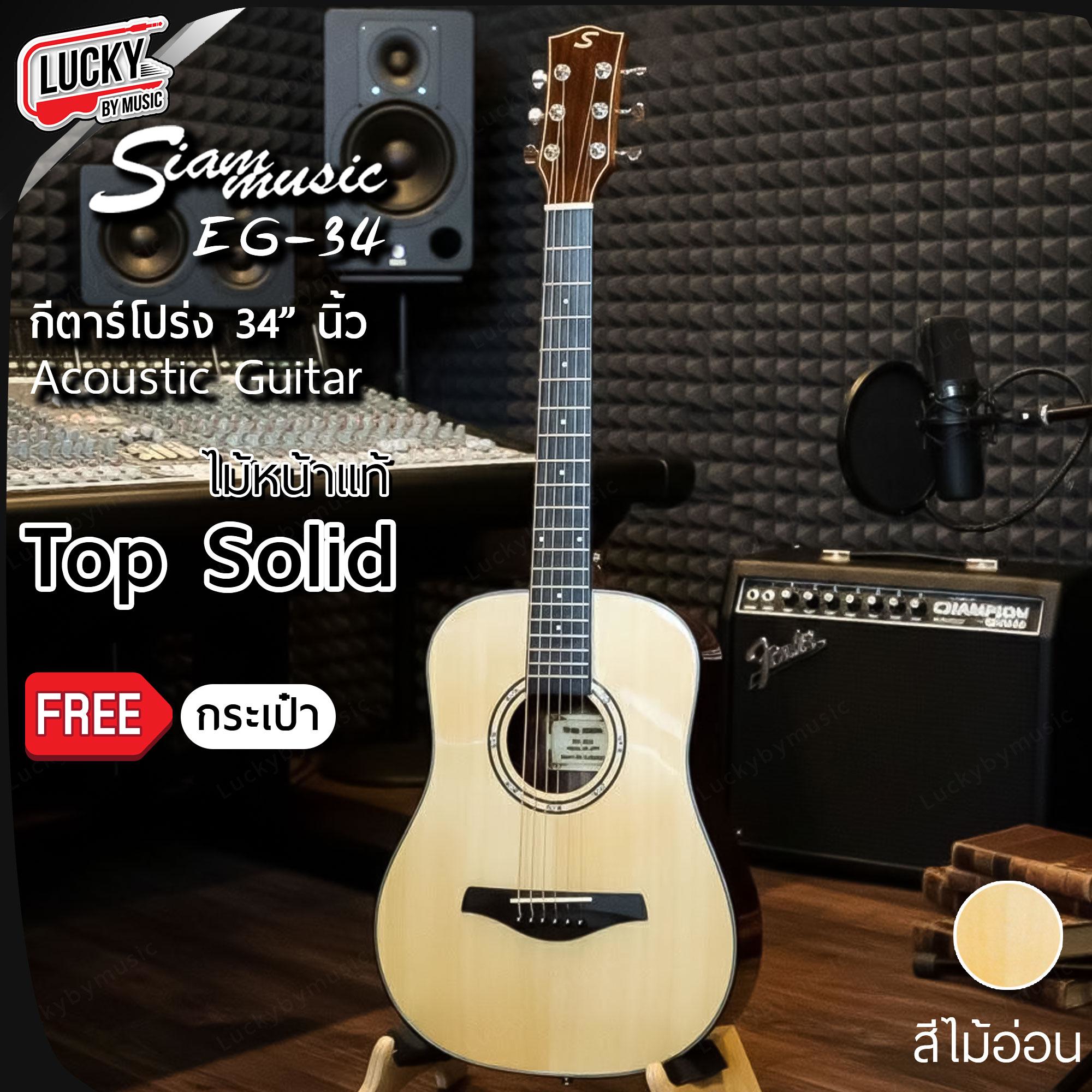 Siam music EG-34 กีตาร์โปร่ง ขนาด 34 นิ้ว ไม้หน้าแท้ TOP SOLID สีไม้อ่อน ฟรีกระเป๋า
