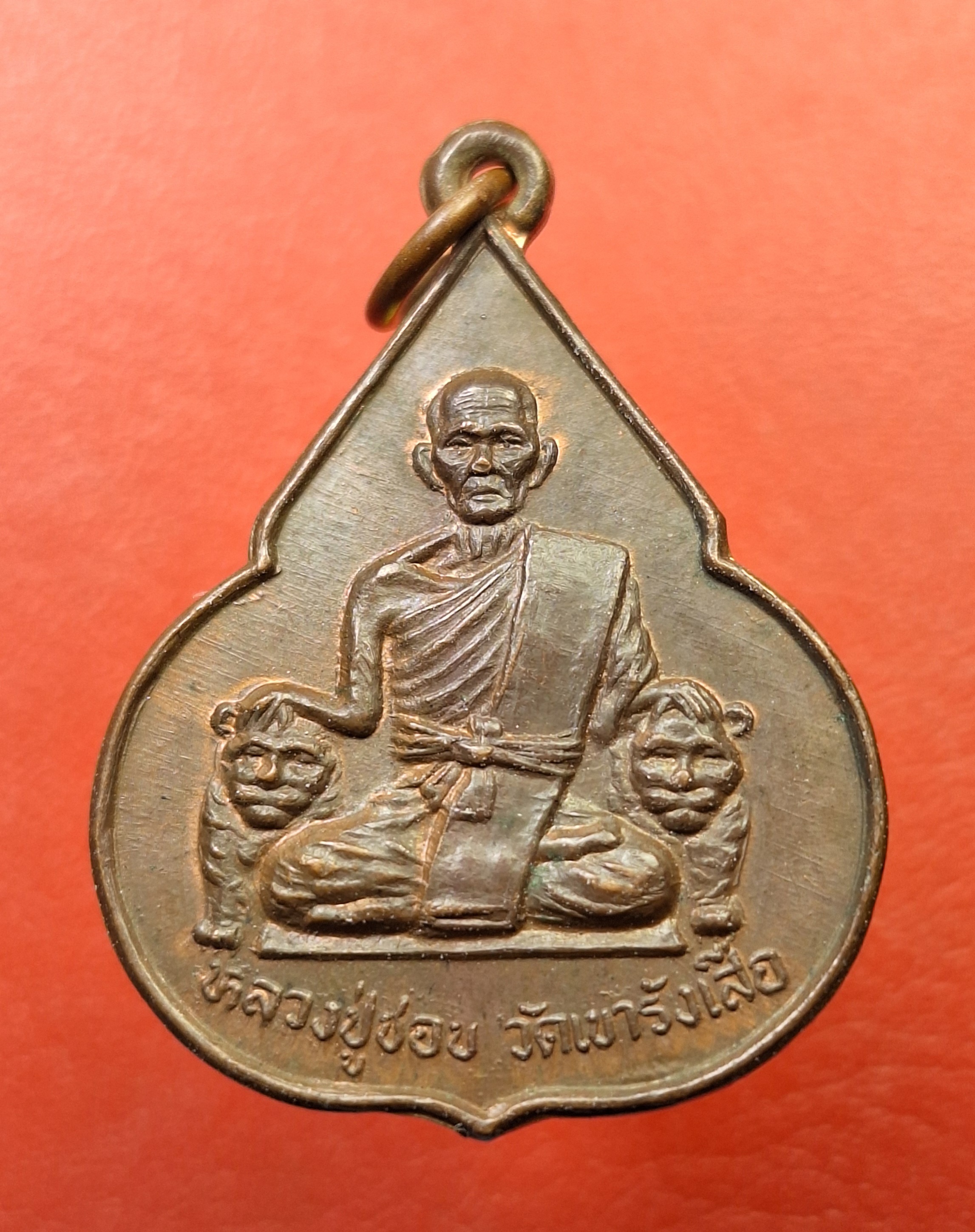 หลวงปู่ชอบ วัดเขารังเสือ รุ่นฉลองอายุ๗รอบ จับหัวเสือ เนื้อนวะ(องค์ที่1)