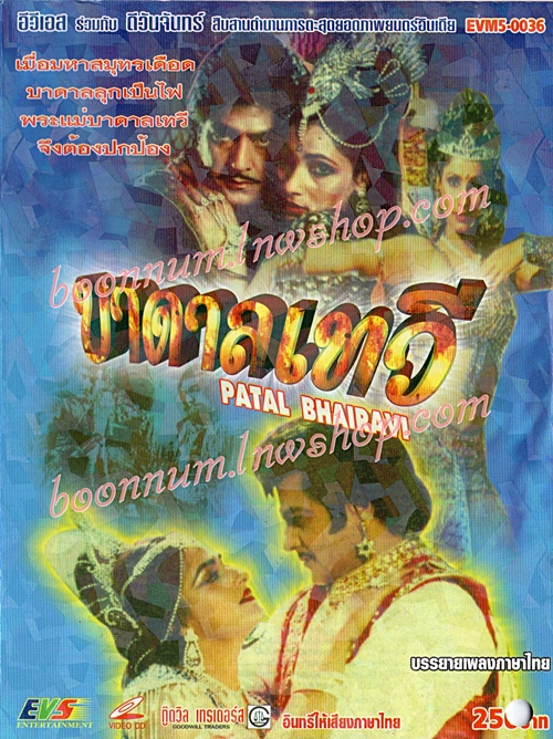 บาดาลเทวี (PATAL BHAIRAVI)