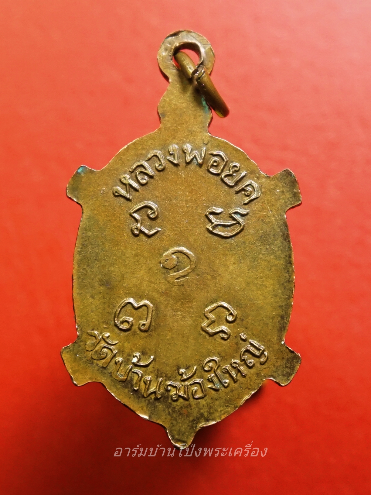 หลวงพ่อยศ วัดบ้านฆ้องใหญ่ เต่ารุ่นสร้างอุโบสถ ปี๒๕๒๔ เนื้อทองแดง(องค์ที่16)