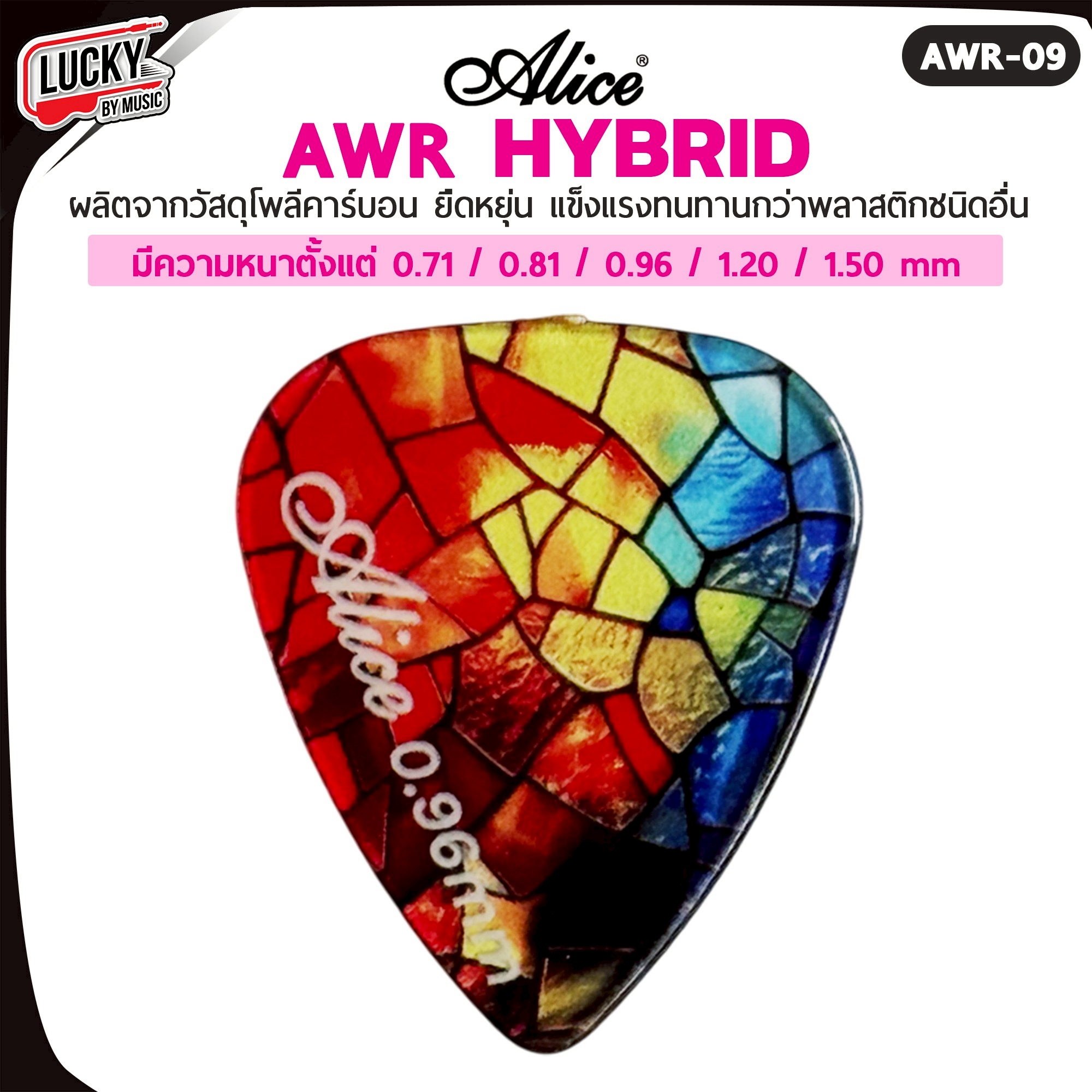 ปิ๊กกีตาร์/เบส Alice รุ่น AWR Picks (Hybrid Polycarbon) Polycarbon ขนาด 0.71-1.50 มม.
