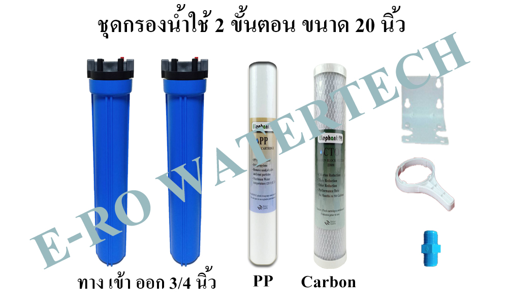 ชุดกรองน้ำใช้ 20 นิ้ว 2 ขั้นตอน