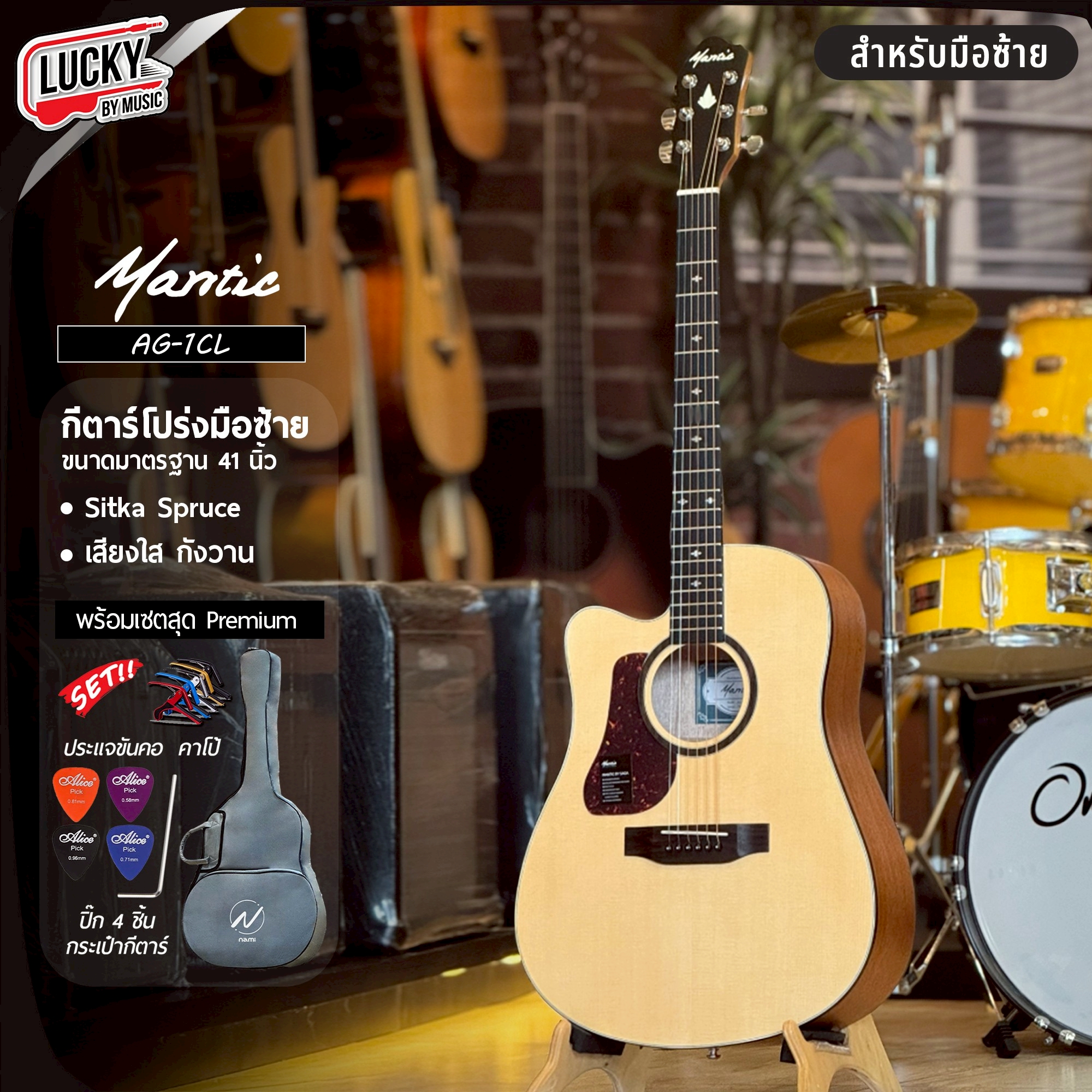 กีต้าร์โปร่งมือซ้าย Mantic AG-1CL ขนาด 41 นิ้ว เสียง ใส กังวาน พร้อม กระเป๋า ปิ๊ก4อัน ใบคอร์ด ประแจ