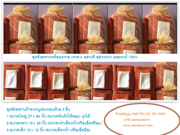 ชุดสังฆฑาน ผ้าขนหนูพระสีกะcotton 100% set2