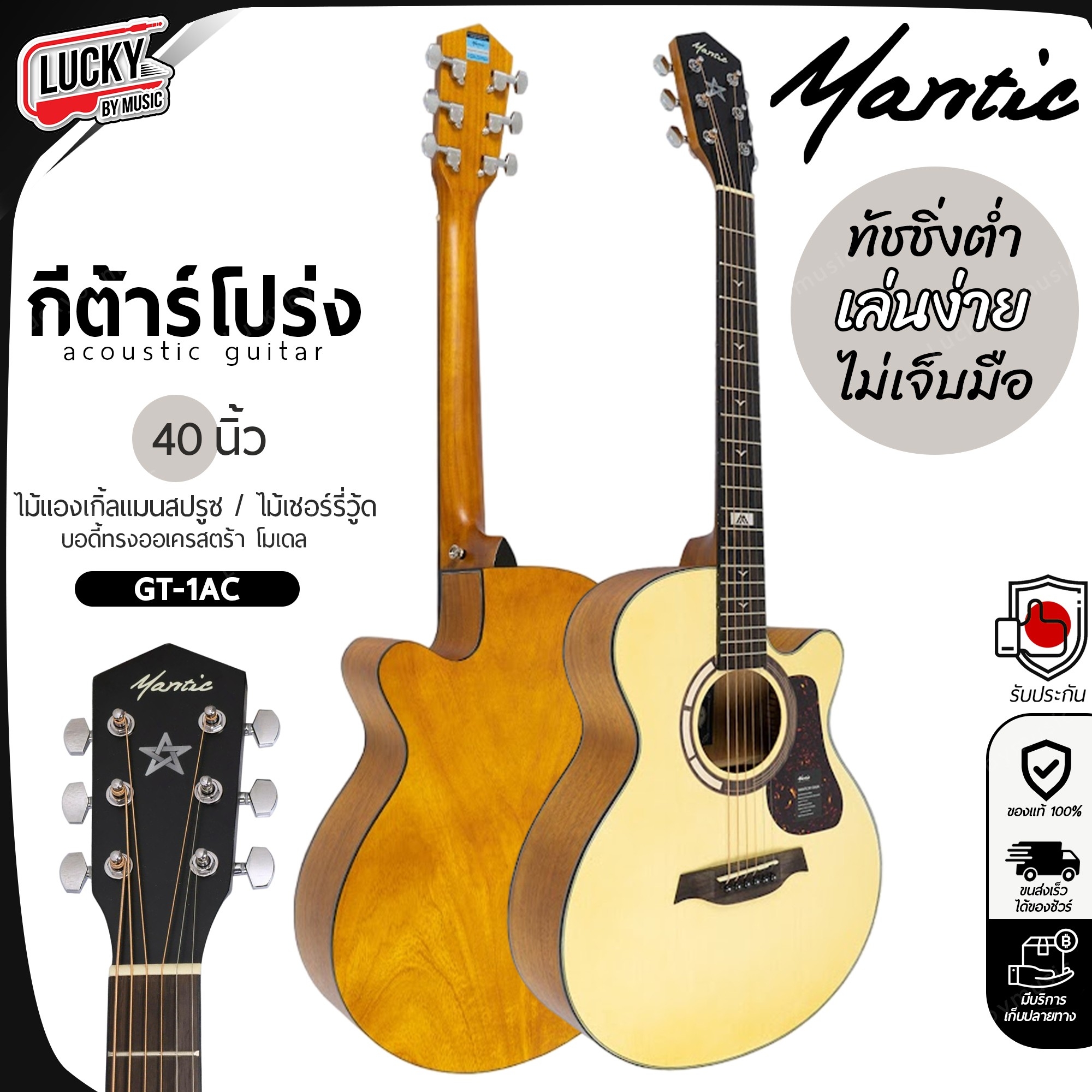 Mantic GT1-AC กีต้าร์โปร่ง 40 นิ้ว รุ่นยอดนิยม ฟรี กระเป๋าNami ปิ๊ก4อัน ใบคอร์ด ประแจ