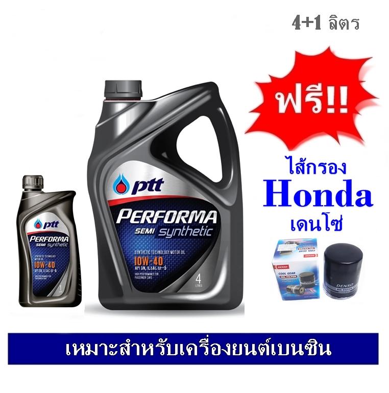 PTT Performa Semi 10W40 น้ำมันเครื่องกึ่งสังเคราะห์ (4+1ลิตร) สำหรับเครื่องยนต์เบนซิน ฟรีไส้กรองน้ำมันเครื่อง Honda เดนโซ่