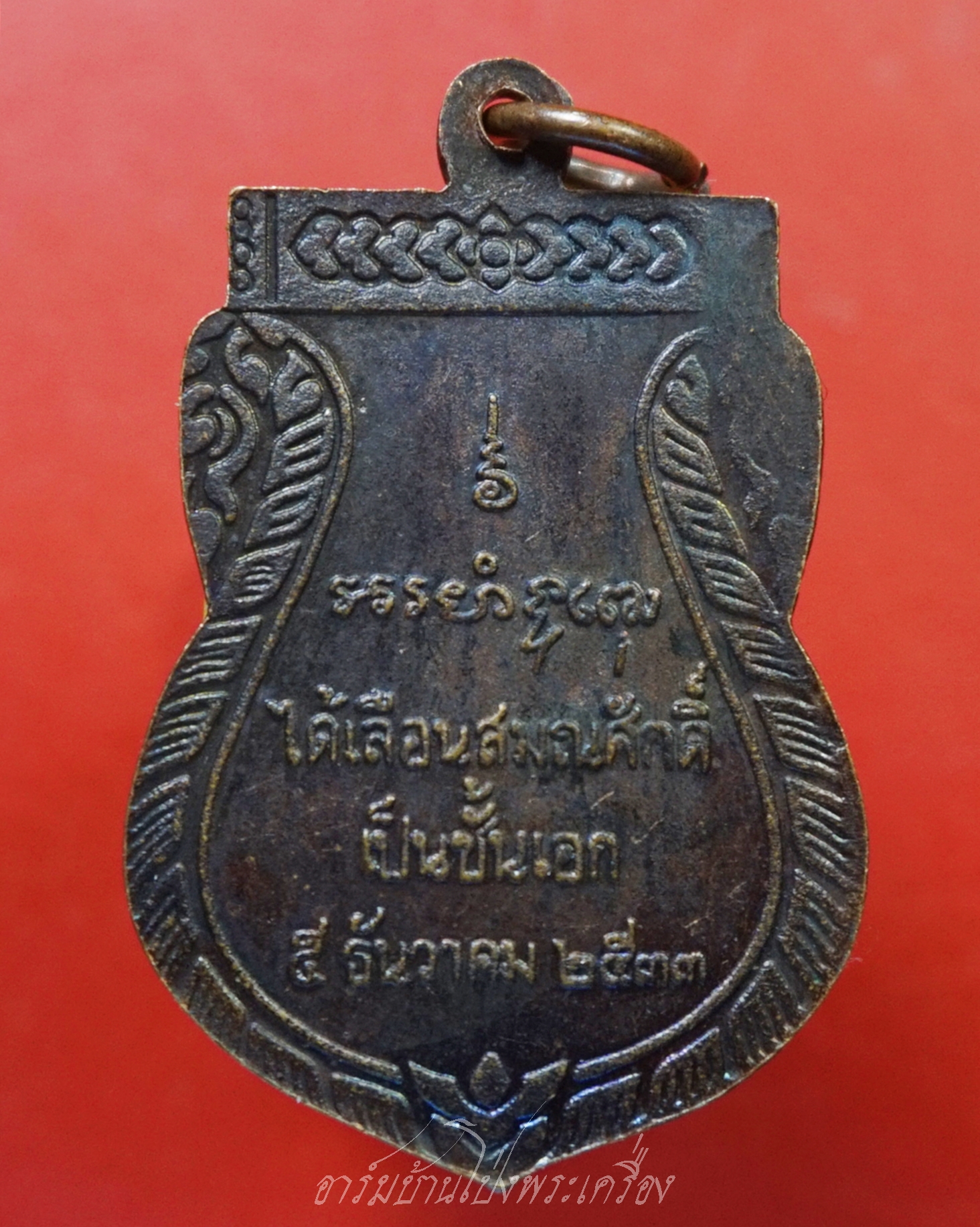 หลวงพ่อพุฒ วัดกลางบางพระ รุ่นไม้เท้า เลื่อนสมณศักดิ์ ปี๒๕๓๓ เนิ้อทองแดง(องค์ที่2)