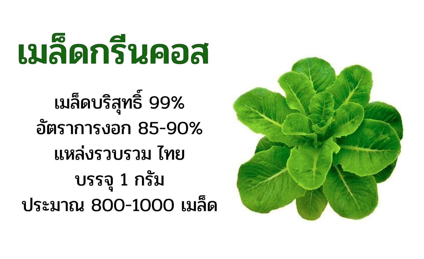 เมล็ด กรีนคอส ไม่เคลือบ(Tr) บรรจุ 1 กรัม (ประมาณ750 เมล็ด)