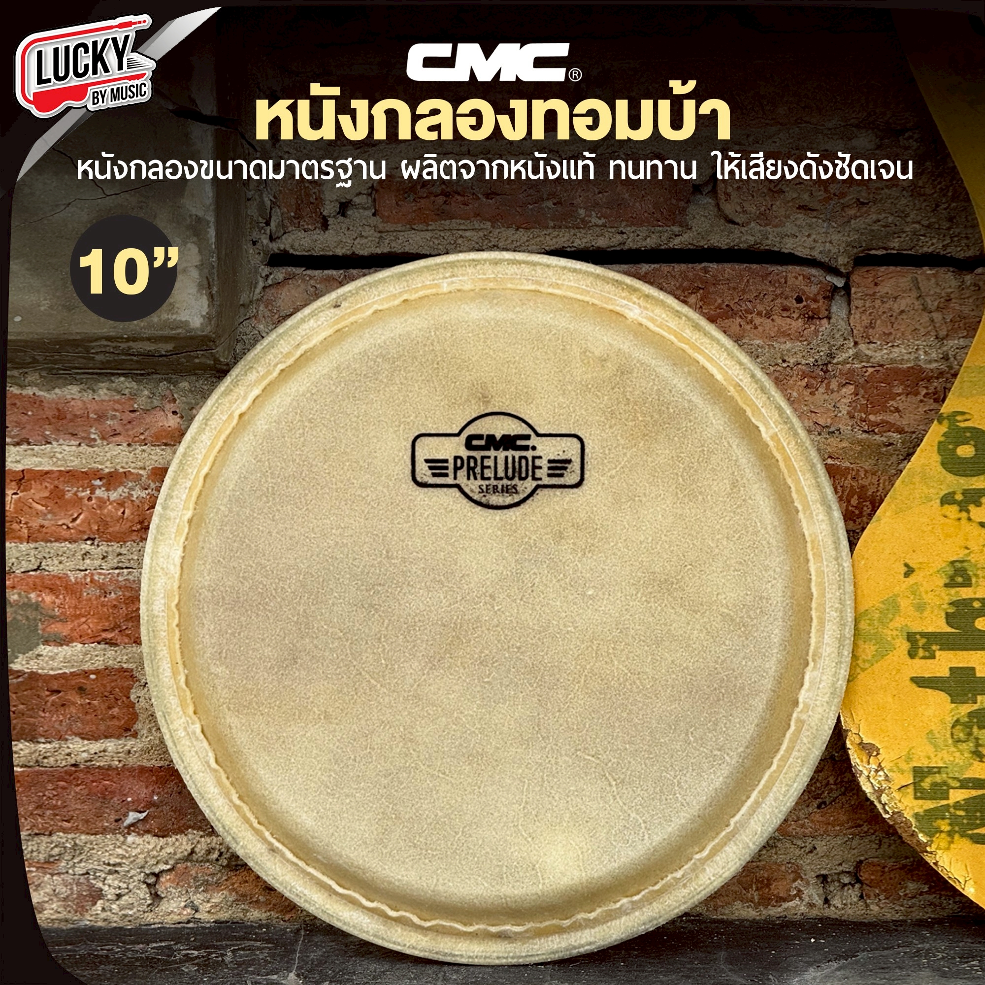 CMC หนังกลองทอมบ้า ขนาด 10 นิ้ว / 11 นิ้ว หนังทอมบ้า หนังกลอง ทำจากวัสดุอย่างดี หนังกลองทอม