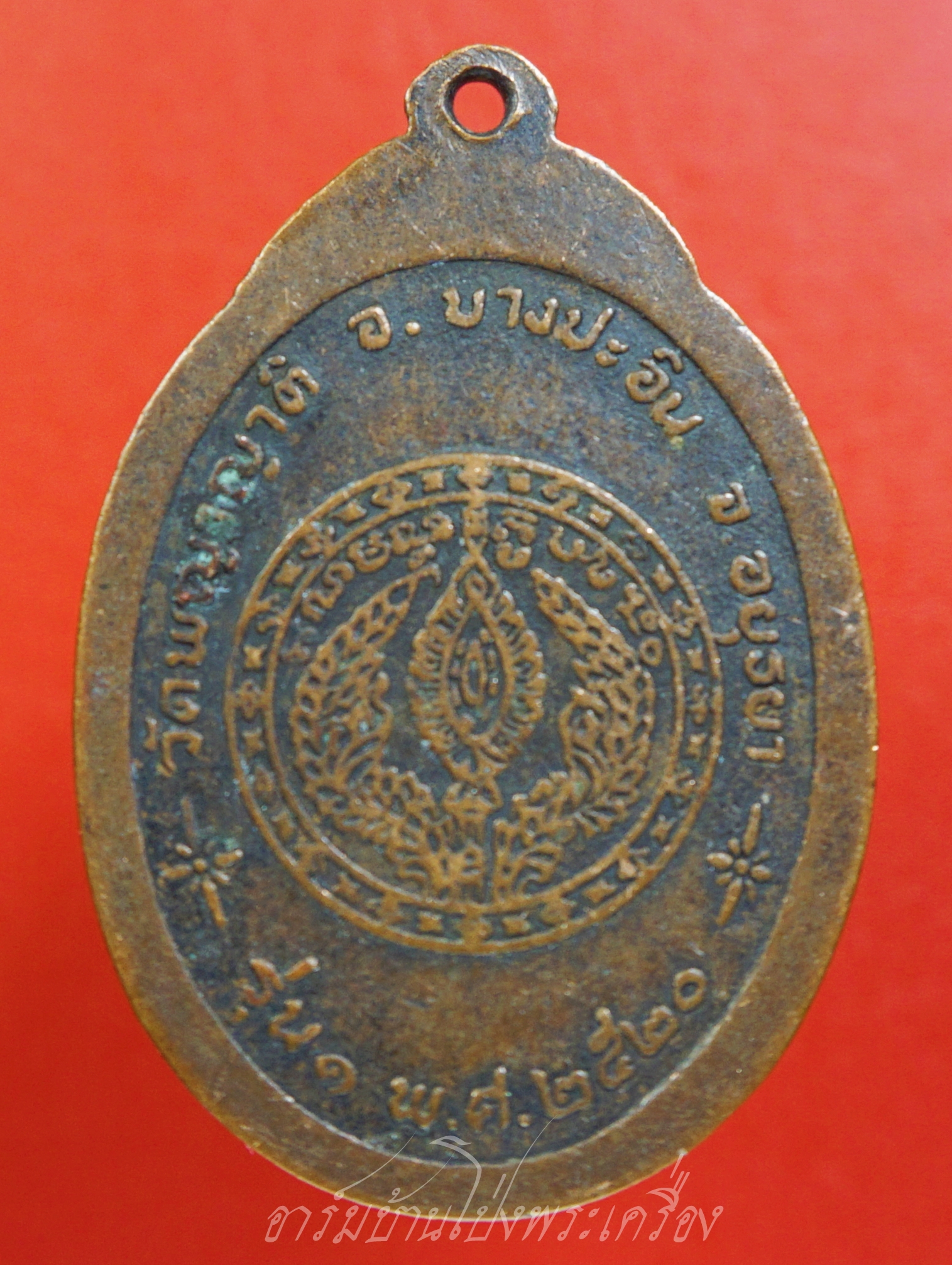 หลวงพ่ออิน วัดพญาญาติ จ.อยุธยา รุ่น๑ ปี๒๕๒๐ เนื้อทองแดงรมดำ(องค์ที่1)