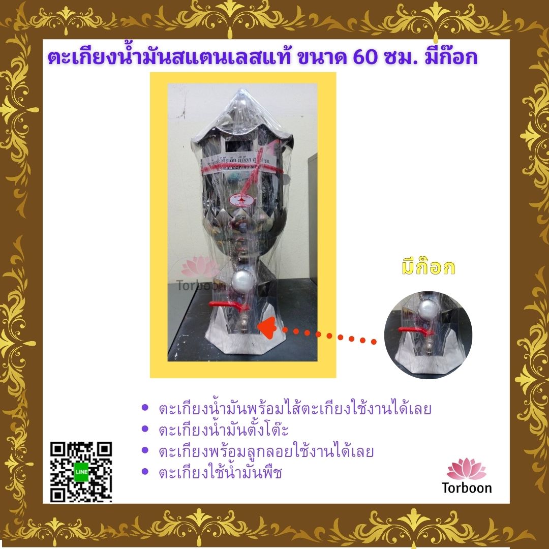 ตะเกียงน้ำมันสแตนเลส ขนาด 60 cmตะเกียงน้ำมันสแตนเลสแบบมีก๊อก