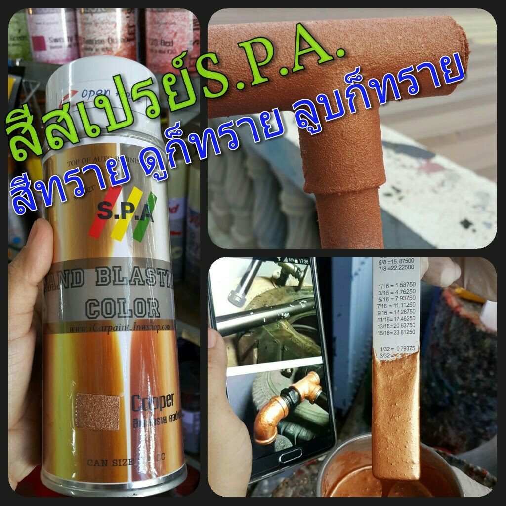 สีสเปรย์ยิงทราย S.P.A ทองแดง Copper