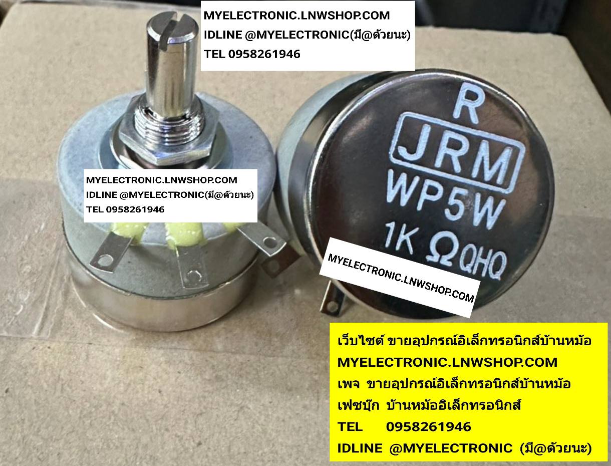 ขาย โวลุ่ม1K5W วอลลุ่ม โวลุ่ม 1K 5W ATT MODEL รุ่น WP5W-1K PAT ยี่ห้อ JRM โวลุ่มหนึ่งเค ห้าวัตต์ VARIABLE RESISTOR VR ของแท้ JAPAN ญี่ปุ่น ราคา ตัวละ . . . . หน่วย บาท
