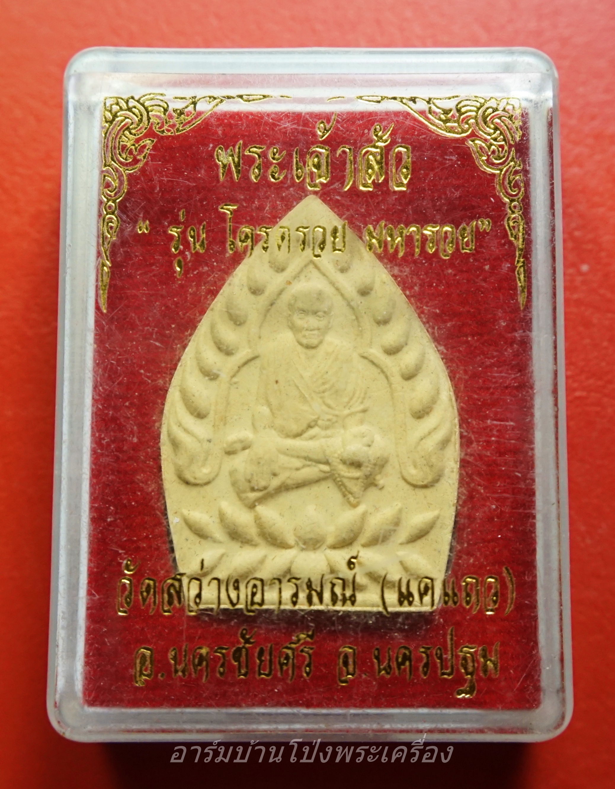 หลวงพ่อแป๊ะ วัดสว่างอารมณ์ พระเจ้าสัว รุ่น โครตรวย มหารวย เนื้อผง(องค์ที่1)