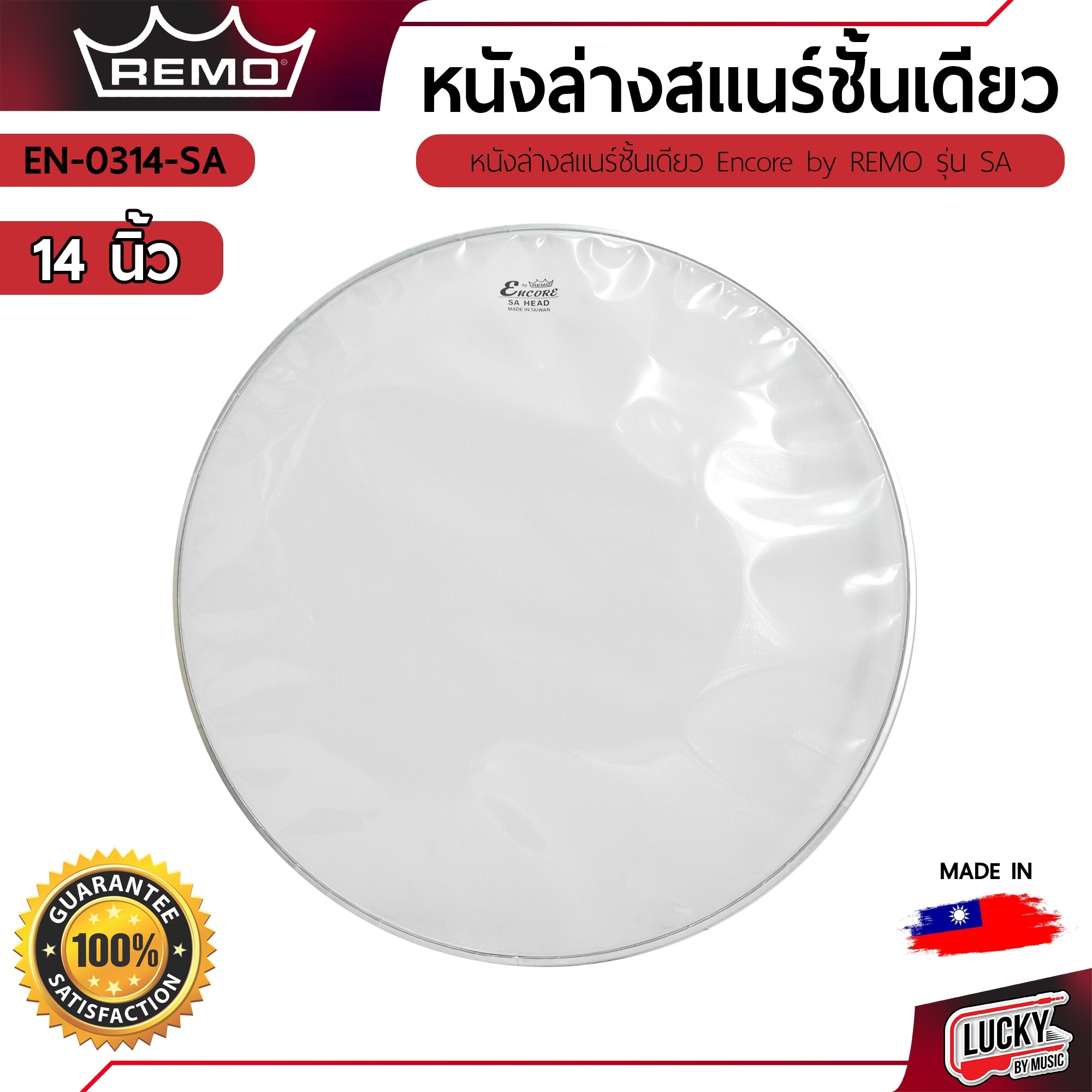 หนังล่างสแนร์ REMO รุ่น Ambassador หนังล่างชั้นเดียว 10"12"13"14" (นิ้ว)