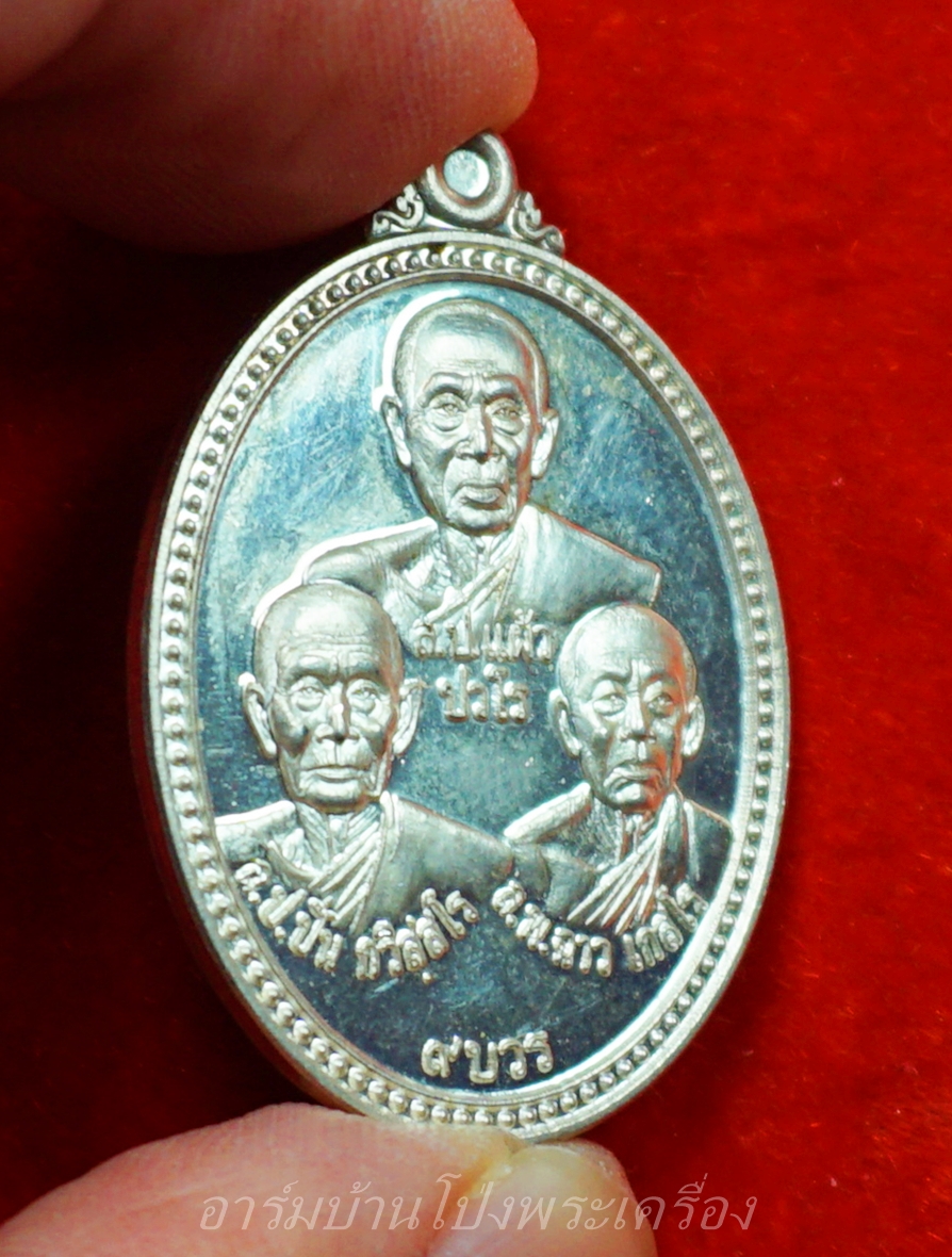 หลวงปู่แผ้ว หลวงปู่ปั่น หลวงพ่อฉาว รุ่น ๙บวร มูลนิธิ ๙บวรจัดสร้าง ปี๕๗ เนื้อเงิน(องค์ที่1)