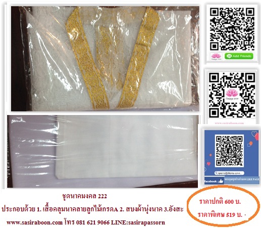 ชุดนาคมงคล 222 set 3 ชิ้น