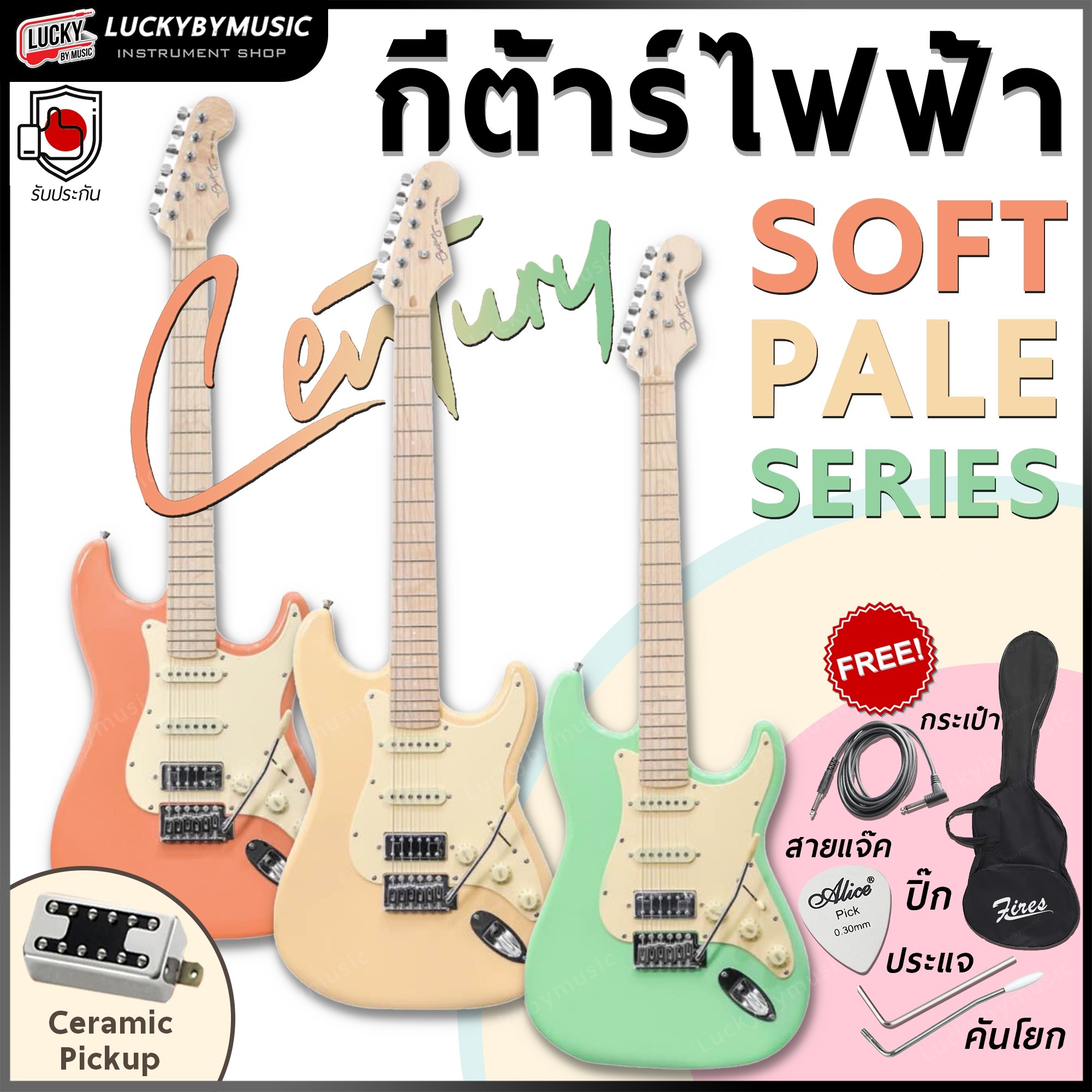กีต้าร์ไฟฟ้า Century รุ่น Soft Pale Series HSS สีพาสเทล เล่นได้หลายแนว เลือกสีได้ ฟรี สายแจ็ค ปิ๊ก ประแจ