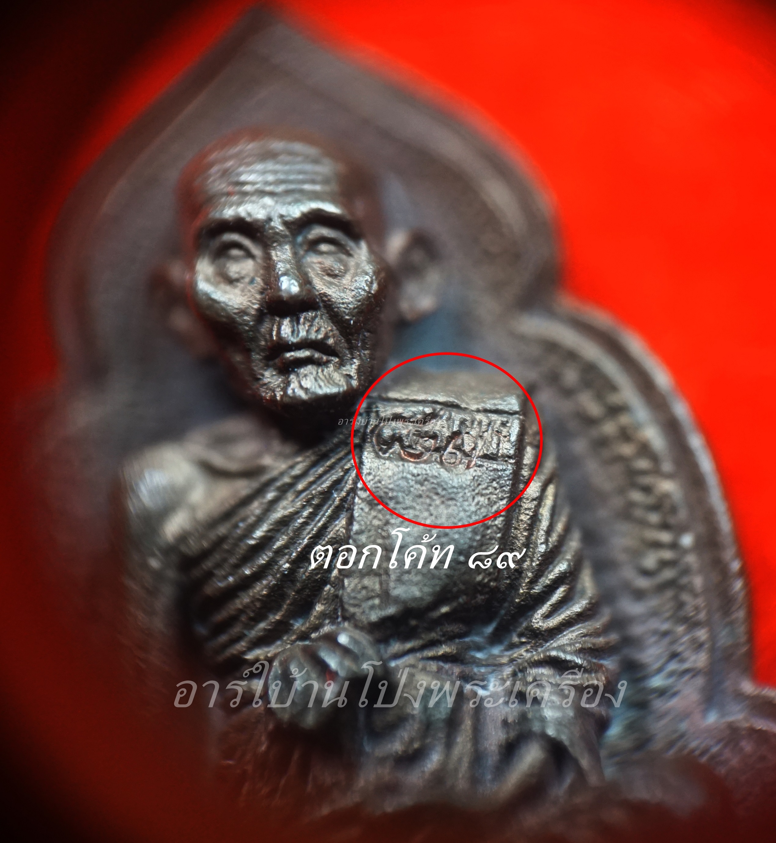 หลวงปู่หนู วัดทุ่งแหลม เหรียญใบโพธิ์ เนื้อนวะ ตอกโค้ท๘๙(องค์ที่2)