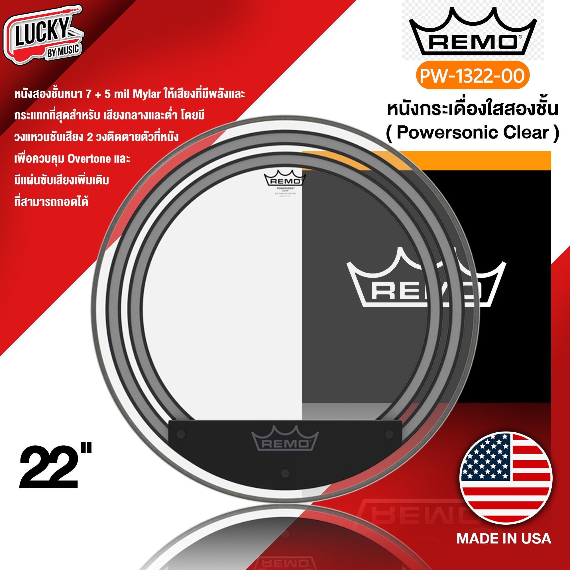 หนังกลอง Remo PW-1322-00 หนังใสสองชั้น รุ่น Powersonic Clear 22" หนังกลองชุด หนังกระเดื่อง
