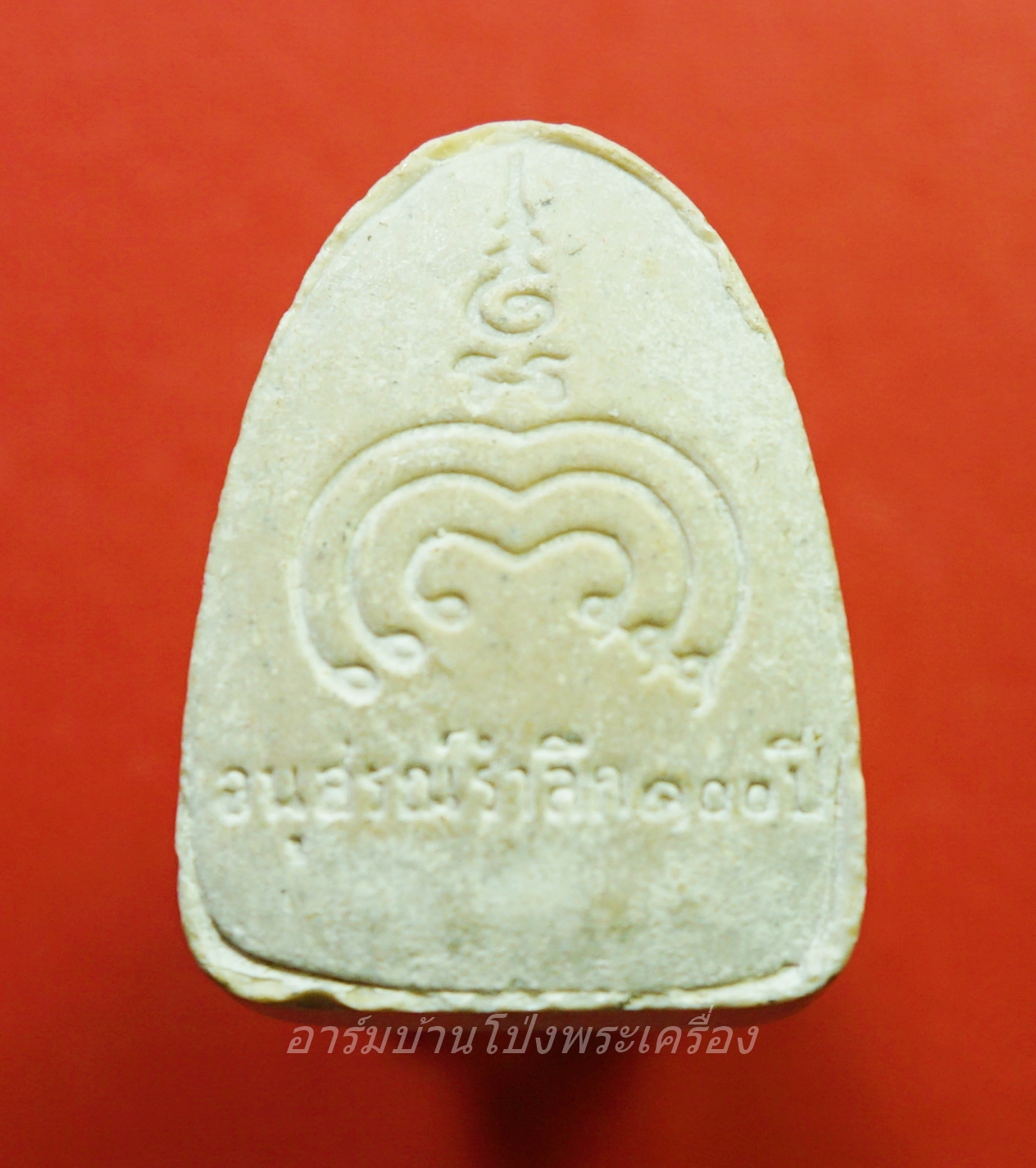 หลวงพ่อแพ วัดพิกุลทอง พระผง อนุสรณ์รำลึก ๑๐๐ ปี(องค์ที่1)