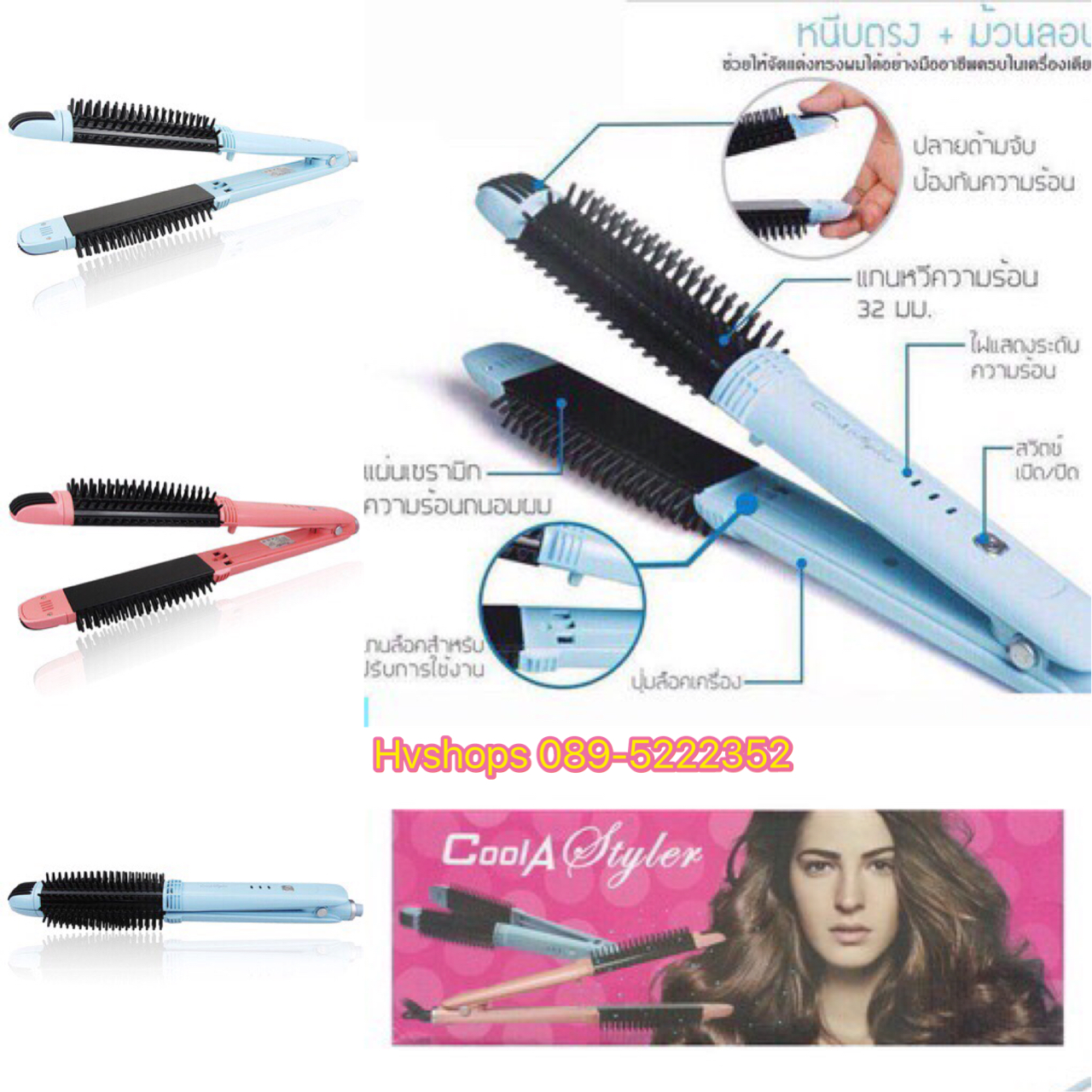Cool A Styler หนีบผมตรง+หวีม้วนลอน (สีฟ้า , สีชมพู)