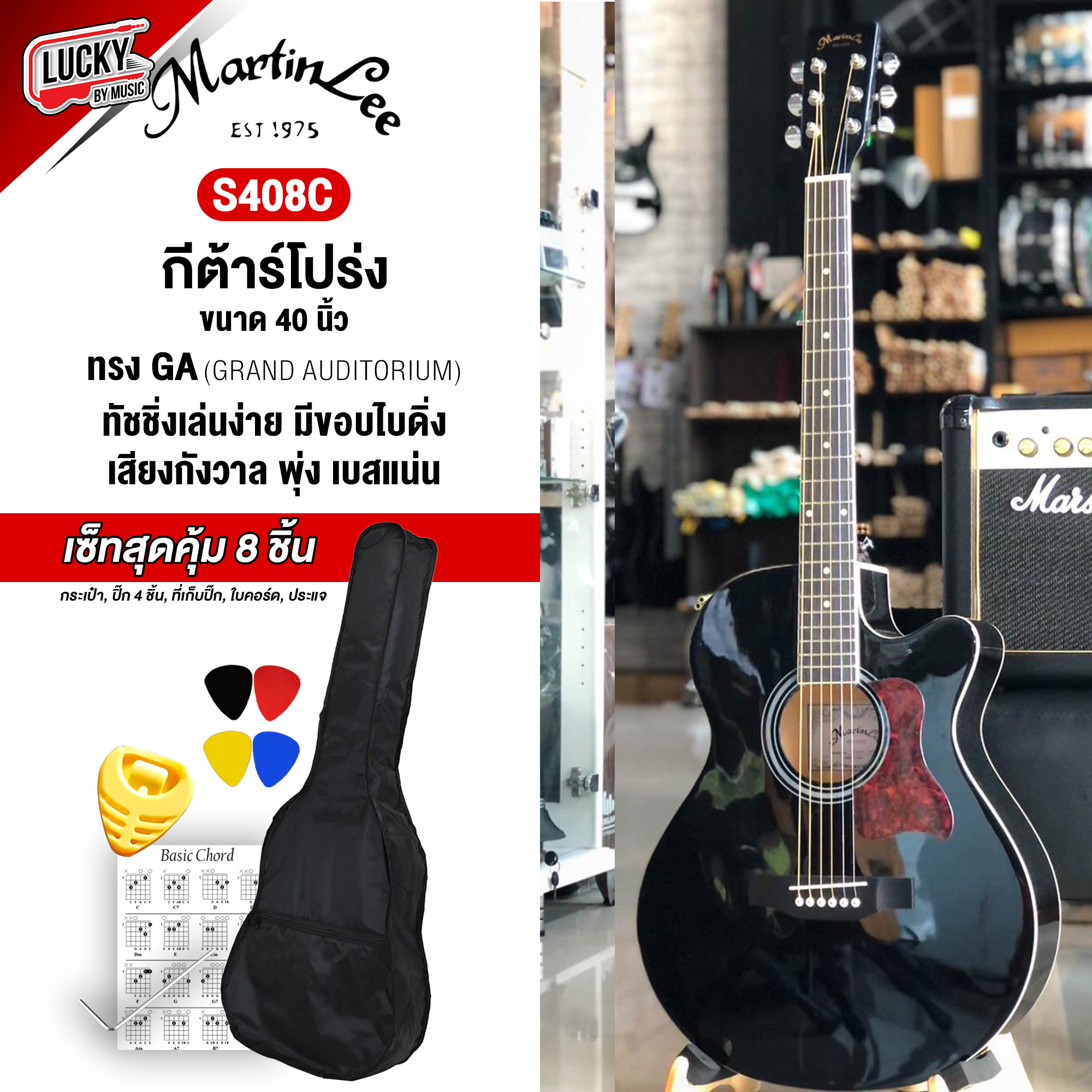 [พร้อมส่ง🚚] กีต้าร์โปร่ง Martinlee รุ่น S408C กีต้าร์โปร่ง 40 นิ้ว martin lee พร้อมเซ็ทสุดคุ้ม 8 ชิ้นจุกๆ