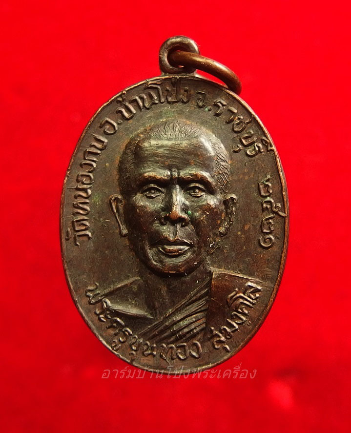พระครูขุนทอง สุมงคโล วัดหนองกบ ปี๒๕๒๑ เนื้อทองแดงรมดำ(องค์ที่9)