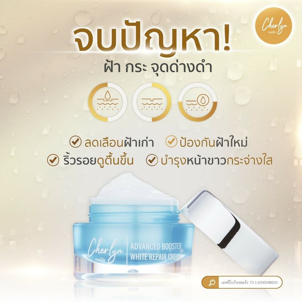 Cherlyn Advanced Booster White Repair Cream ครีมบำรุงหน้า ครีมเฌอร์ลิน ครีมทาหน้า ครีมหน้าขาวใส ช่วยฟื้นฟูสภาพผิว เพิ่มความชุ่มชื้น ช่วยลดริ่วรอย ช่วยให้ผิวแข็งแรง