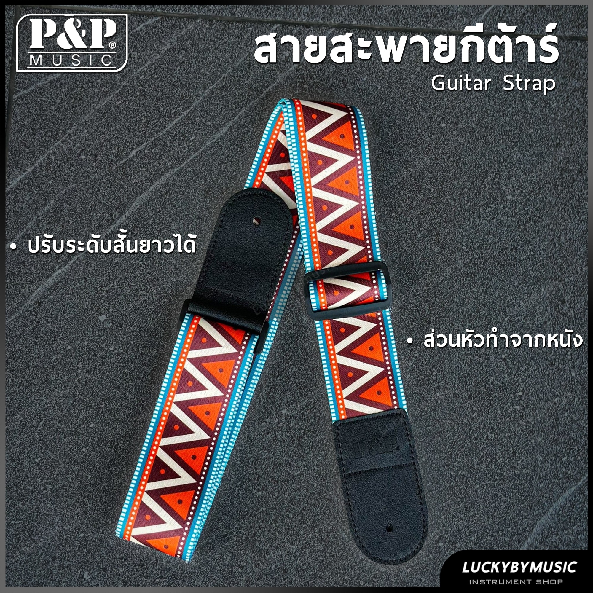 สายสะพายกีต้าร์ P&P ส่วนหัวทำจากหนัง ใช้ได้ทั้งกีต้าร์โปร่ง/ไฟฟ้า /เบส สายสะพาย ปรับความยาวได้ - ส่งจากไทย