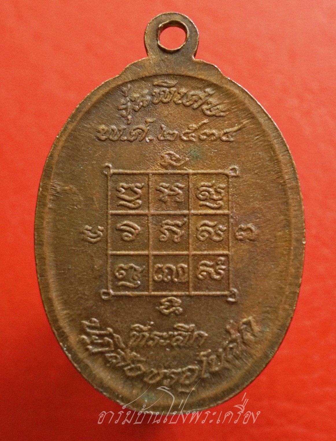 หลวงพ่อโก๊ะ วัดเก้าห้อง รุ่นปฏิสังขรอุโบสถ ปี๒๕๓๔ ขาไป เนื้อทองแดง(องค์ที่7)