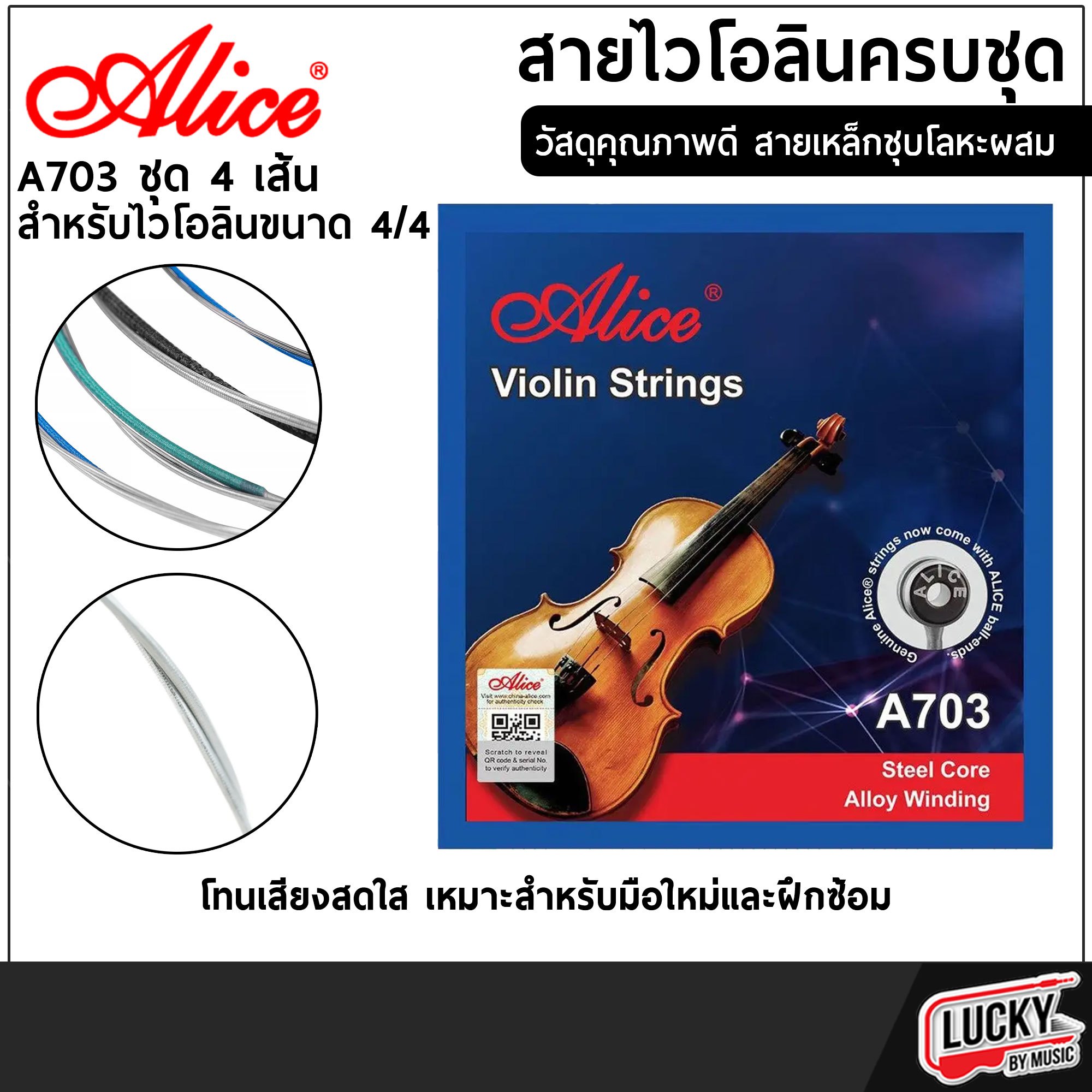 สายไวโอลิน Alice A703 Violin strings ครบชุดพร้อมใช้งาน สายทำจากไนล่อน สินค้าแท้คละแพคเกจ