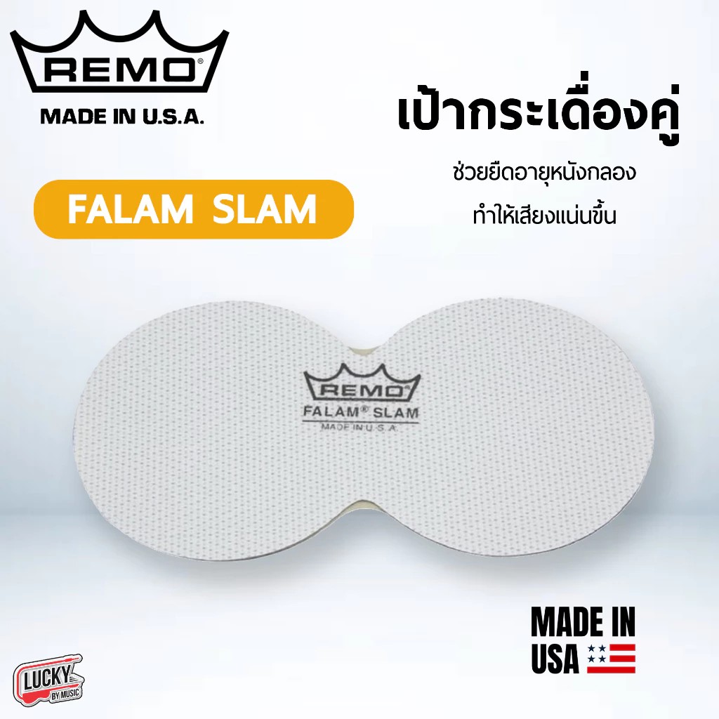 เป้ากระเดื่องคู่ REMO รุ่น KS-0012-PH Made in USA. สีขาว (1 แพ็คมี 2 ชิ้น) เป้ากระเดื่อง