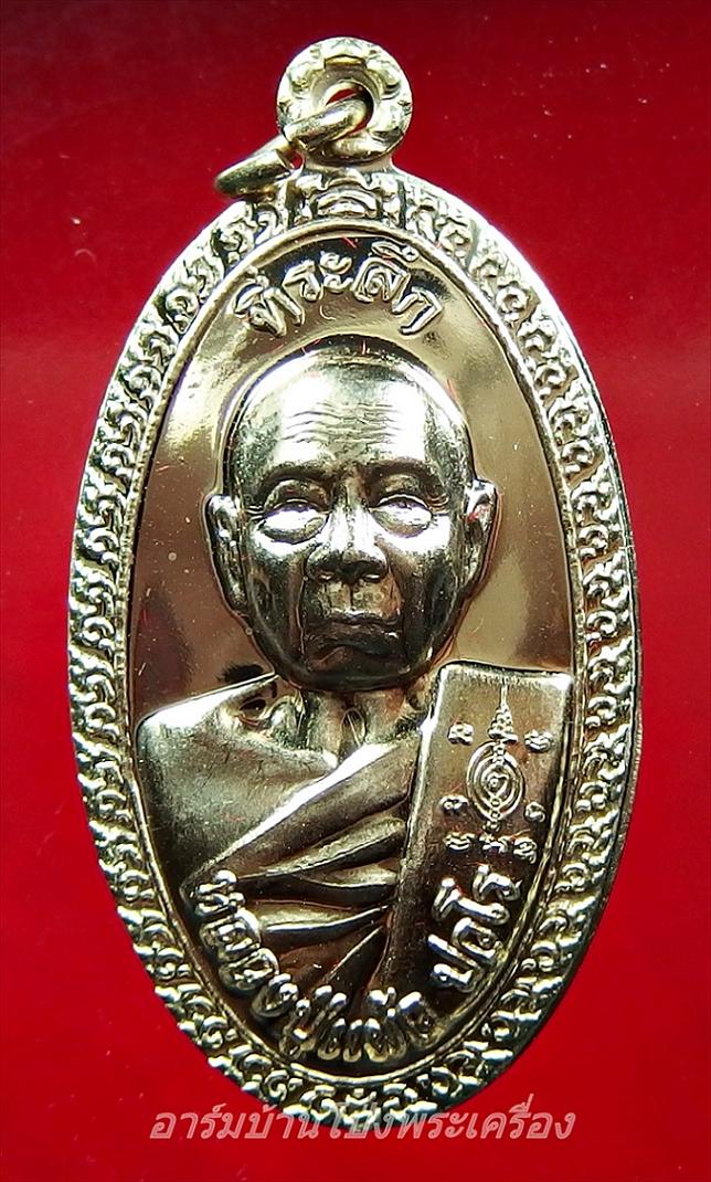 หลวงปู่แผ้ว วัดรางหมัน ใบขี้เหล็กหลวง สธ เนื้ออัลปาก้า(องค์ที่1)