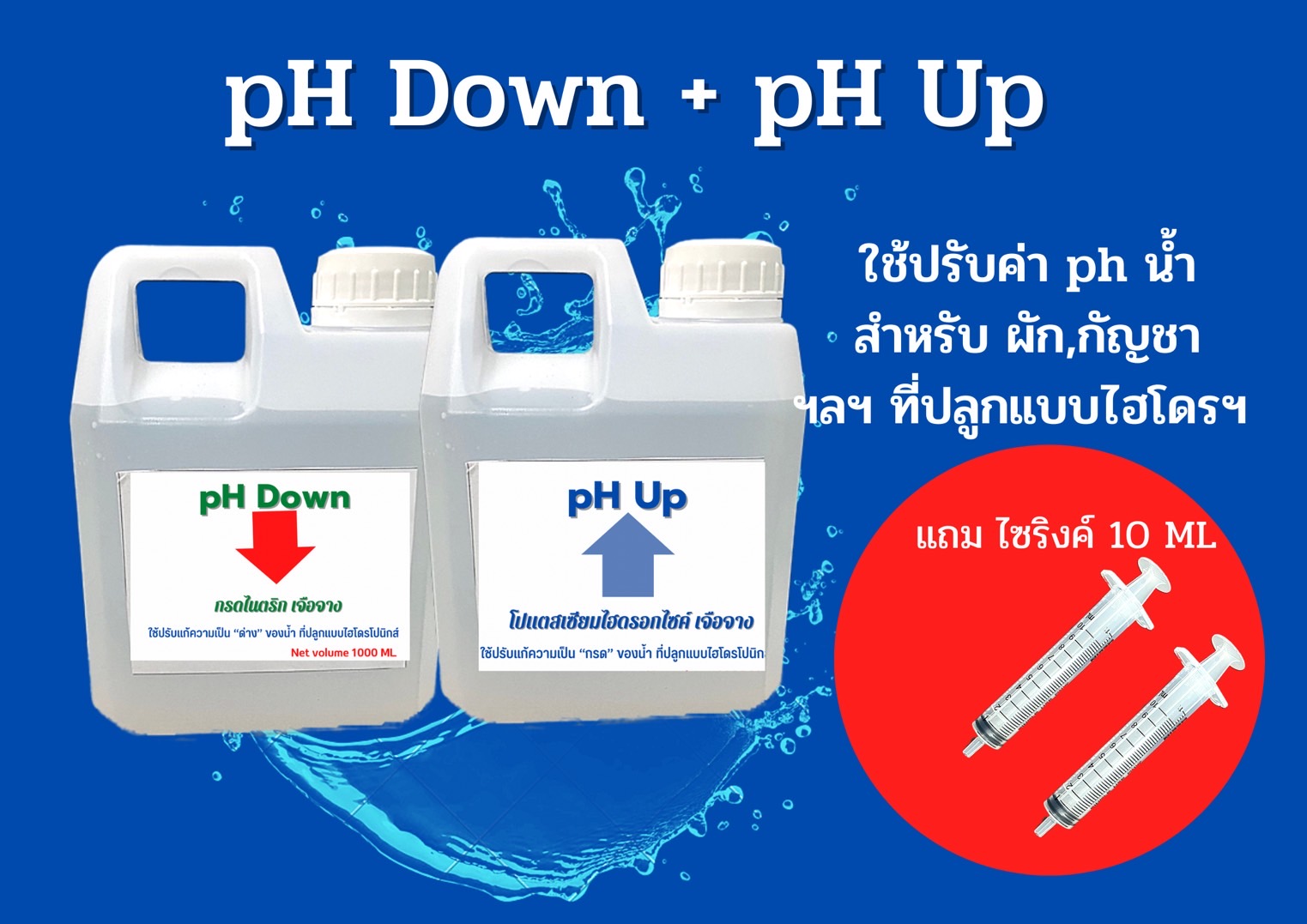 pH Down + pH Up แพ็คคู่ 1000+1000 ML แถม ไซริงค์ 10 ML 2 อัน