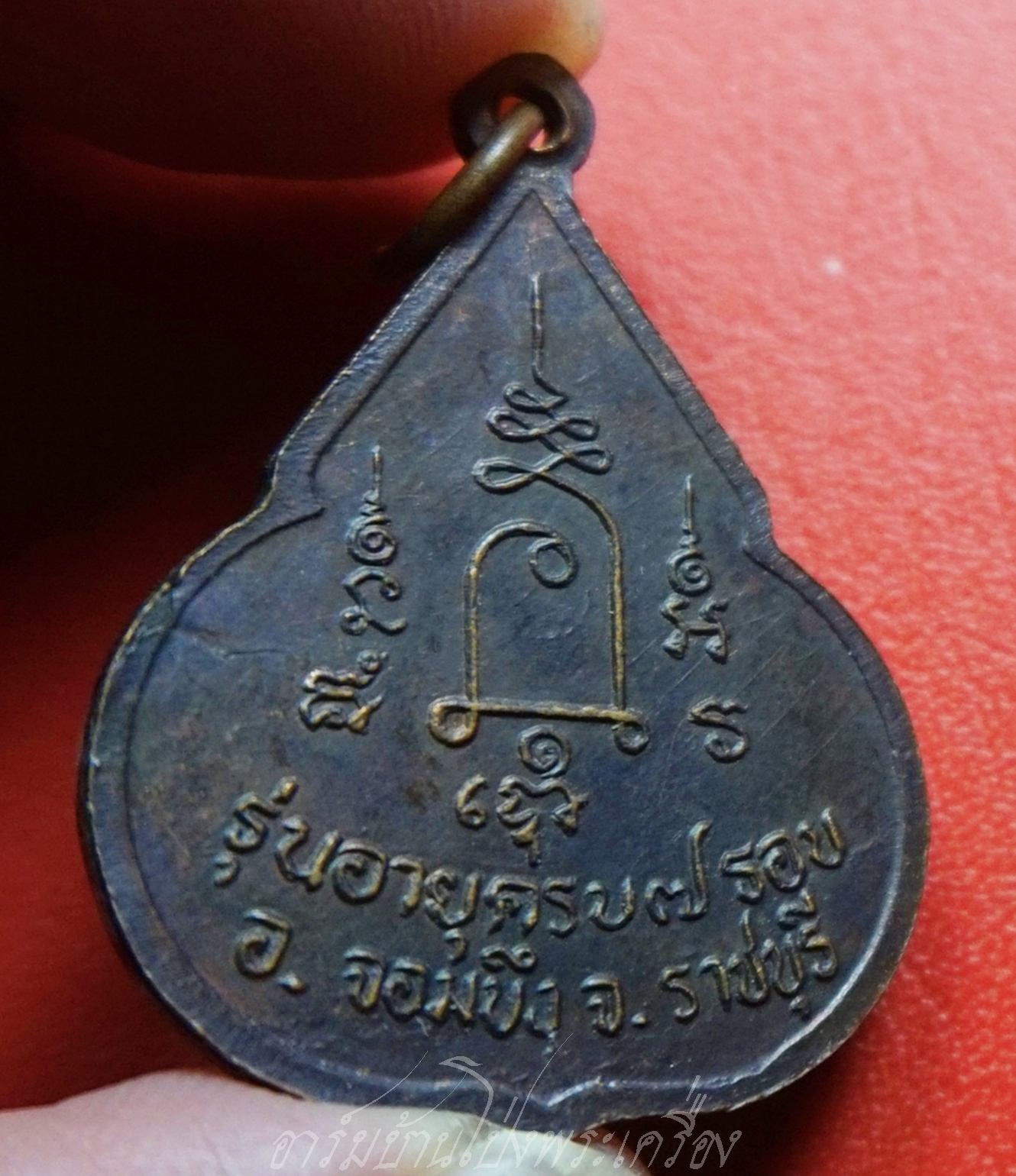 หลวงปู่ชอบ วัดเขารังเสือ รุ่นฉลองอายุ๗รอบ จับหัวเสือ เนื้อทองแดง(องค์ที่9)