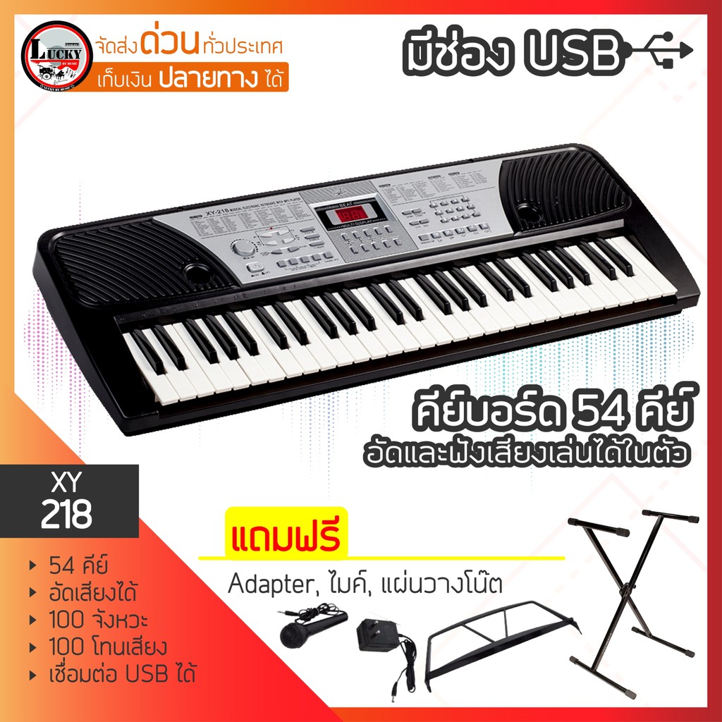 คีย์บอร์ด Keyboard XIN YUN รุ่น XY-218 มี 54 คีย์มาตรฐาน เชื่อมต่อ USB พร้อมขาตั้งคีย์บอร์ด แผ่นวางโน๊ต และอแดปเตอร์