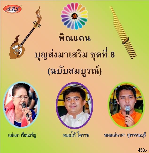 พิณแคนบุญส่งมาเสริม ชุดที่ 8
