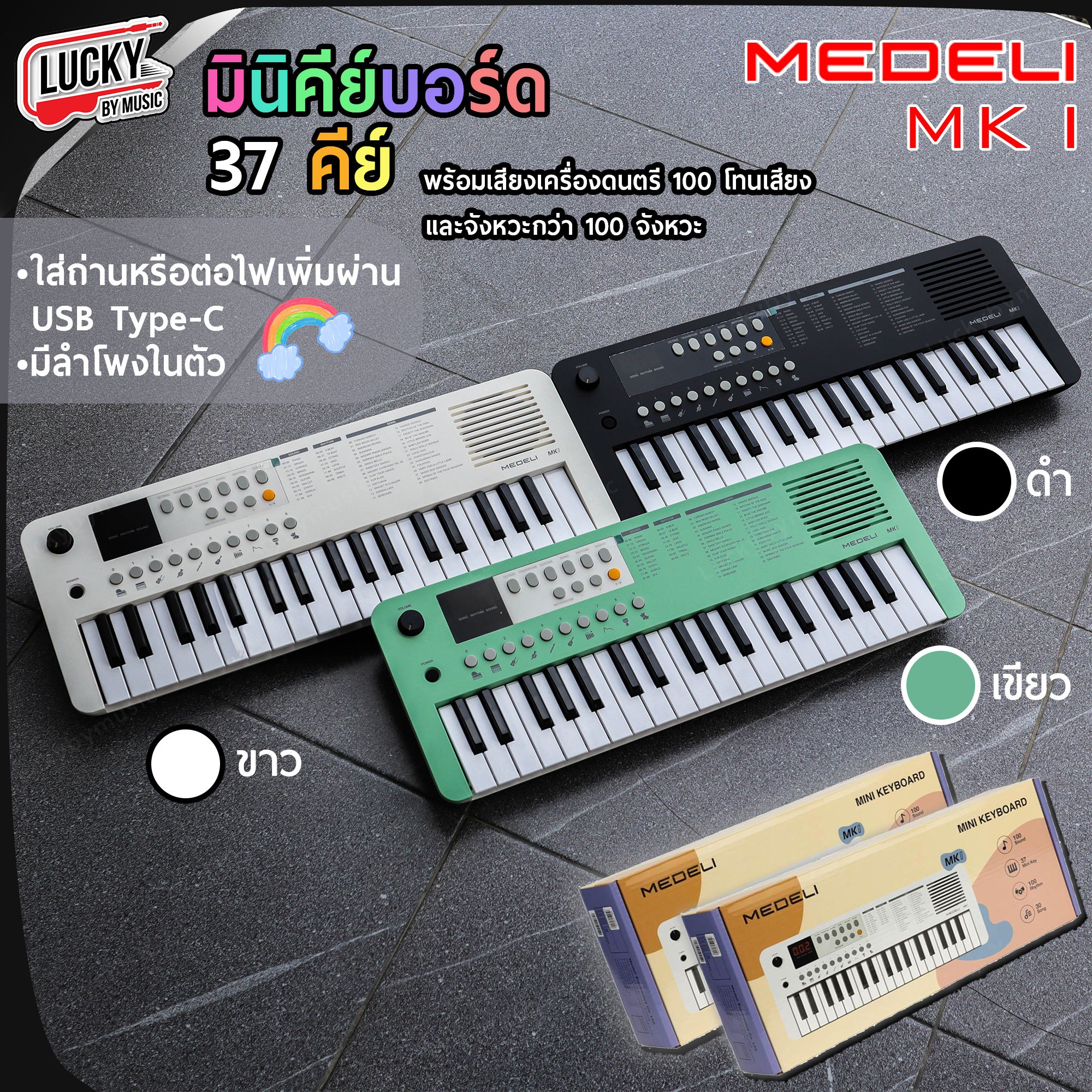 MEDELI MK1 KEYBOARD มินิคีย์บอร์ด 37 คีย์ พร้อมเสียงเครื่องดนตรี 100 โทนเสียงและจังหวะกว่า 100 จังหวะ มีลำโพงในตัว