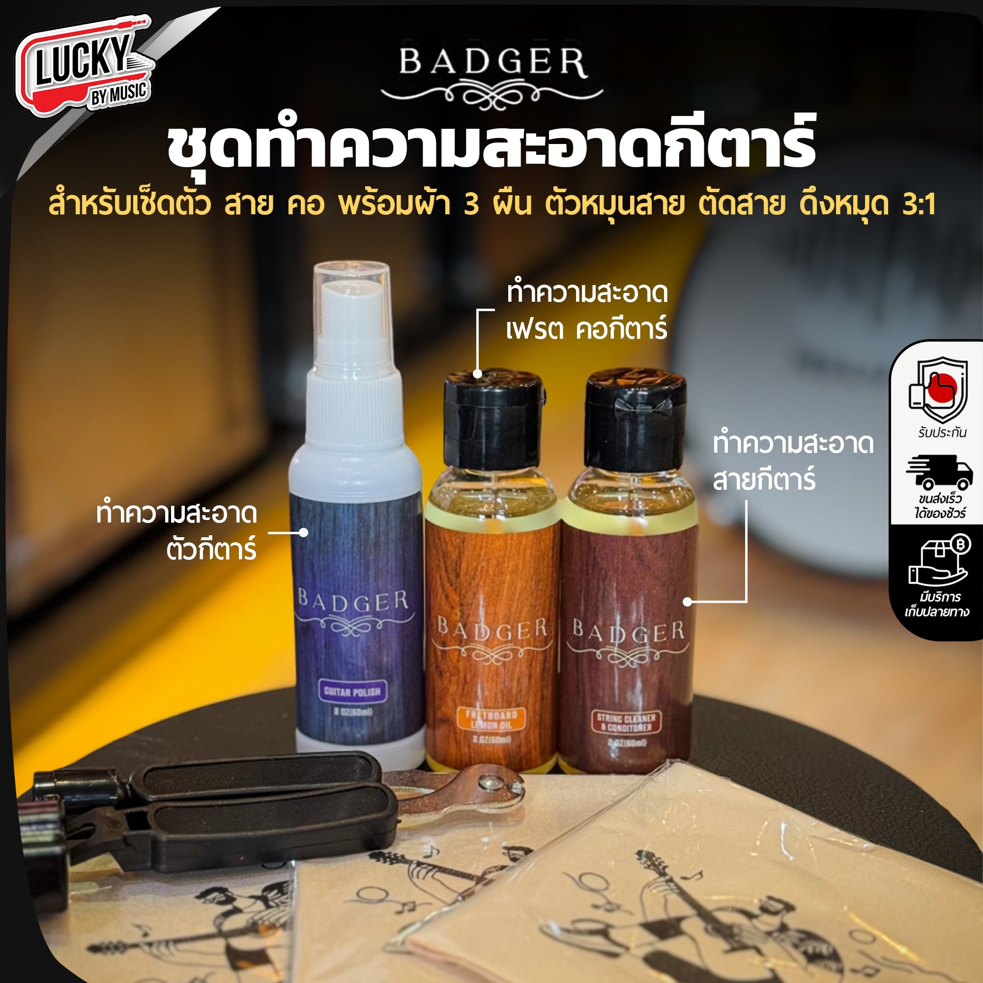 ชุดทำความสะอาดกีตาร์ Badger เฟรต บอดี้ สาย พร้อม คีมตัดสาบ 3 in 1 และ ผ้าทำความสะอาด 3 ผืน