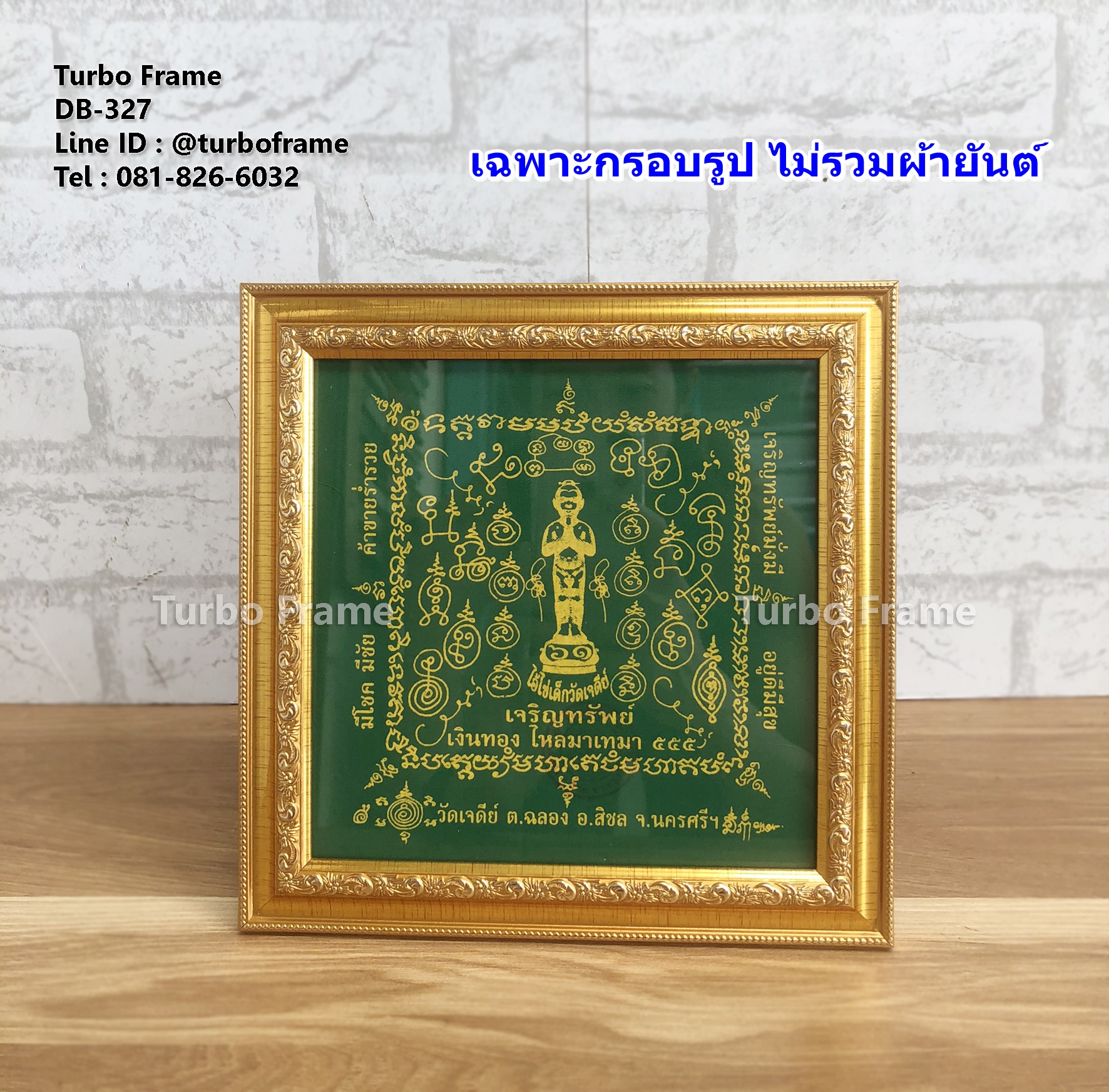 กรอบรูปขนาด 7x7 นิ้ว สำหรับใส่ผ้ายันต์ไอ้ไข่เด็กวัดเจดีย์