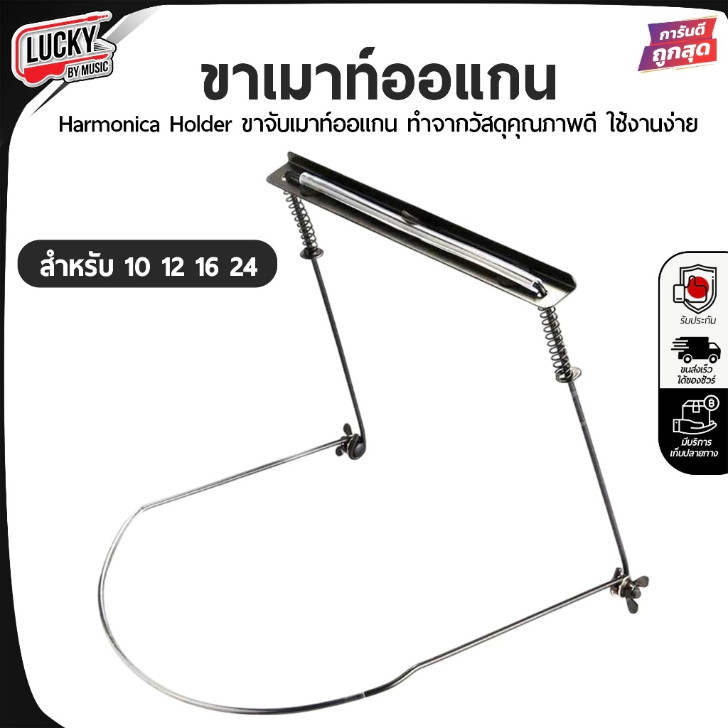 ขาจับเมาท์ออแกน สีเงิน Harmonica สำหรับใส่ถึง 24 ช่อง ขาเม้าออแกน Neck Holder โลหะทนทาน