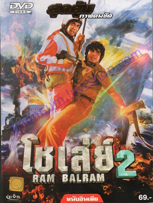 โชเล่ย์ ภาค 2 (RAM BALRAM)